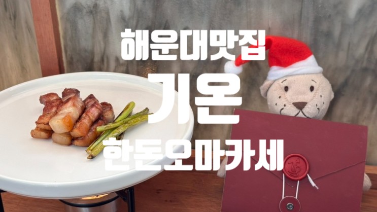 해운대 한돈오마카세 기온 : 봄처럼 따뜻한 한상차림 🐷