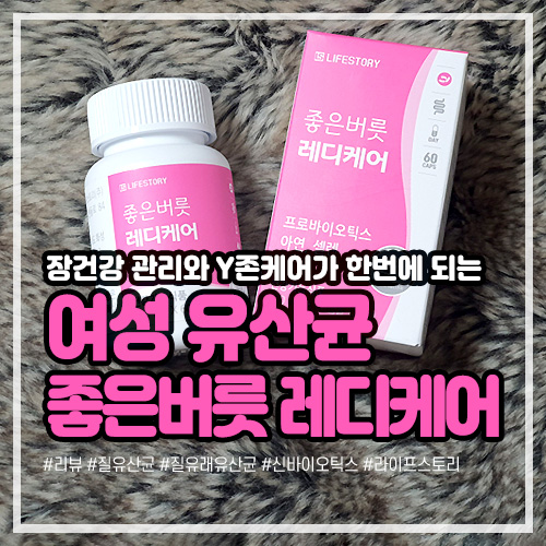 장건강 관리와 Y존케어가 한번에 되는 여성 유산균, 복용법은?