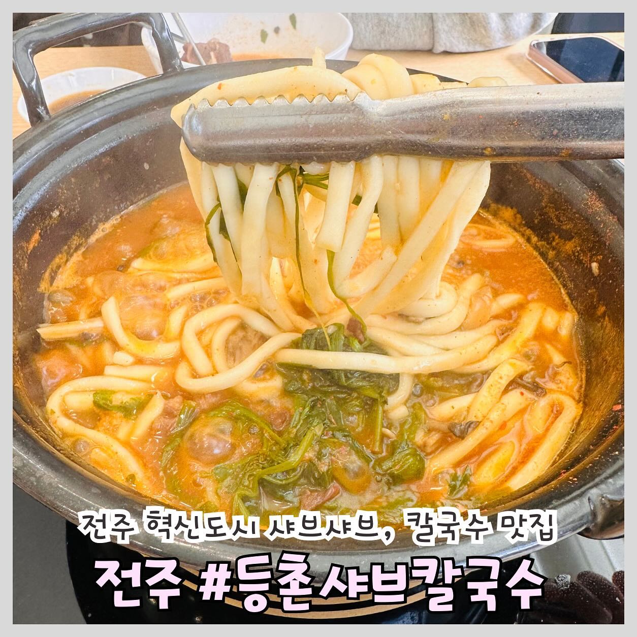 #전주혁신도시 #등촌칼국수 #등촌샤브칼국수

전주 혁신도시 샤브샤브, 칼국수 맛집 ‘등촌샤브칼국수‘ 

📍위치: 전라북도 덕진구 안전로 108-8 2층

📍영업시간: 매일 10:30 ~ 21:00
15:00 ~ 16:40 브레이크 타임
라스트오더는 20:30까지
주말 및 공휴일은 브레이크 타입이 없습니다.

🅿️주차: 바로 옆 전용주차장

전주 혁신도시 샤브, 칼국수 맛집 ‘등촌샤브칼국수’ 혁신점
군산에만 있던 등촌샤브칼국수가 전주에도 여러개 생겨 전주에서도 맛있게 즐길 수 있어서 너무 너무 좋고, 등촌칼국수를 시키면 미나리+느타리버섯+칼국수+ 볶음밥까지 단돈 만원에 즐길 수 있고 여기에 샤브소고기(180g) 9천원 추가해서 먹으면 맛있는 샤브샤브까지 즐길 수 있습니다.

가족 단위 손님들과 단체손님들을 위해 아기 의자와 단체석까지 있는 

친구, 가족, 연인과 함께 해도 너무 좋은 등촌샤브칼국수 완전 추천입니다.

.
.
.
#전주 #전주맛집 #전주핫플 #전주카페 #전주가볼만한곳 #전주데이트 #맞팔 #맛집 #김제맛집 #맛스타그램 #먹팔환영 #맛집소통 #맛집추천 #요즘먹방기록 #먹스타그램 #협찬 #전주근교드라이브 #전주근교카페  #완산구맛집 #객사맛집 #객리단길맛집 #전주혁신도시맛집 #덕진구맛집