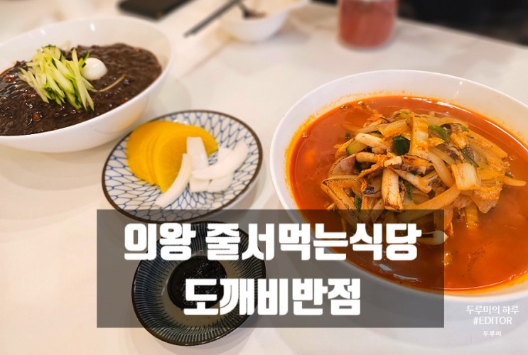 의왕 줄서서먹는 짬뽕 : 도깨비반점