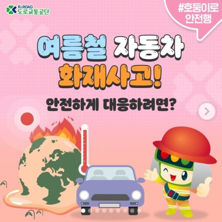 #보험읽어주는이팀장 

여름철 자동차 화재사고!
안전하게 대응하려면?

여름철 차량 화재는
차량온도가 증가되거나
외부폭발로 인해 발생하는데요.

사고원인은
1. 차량 내부 온도 상승
2. 발화성 물질 폭발
3. 엔진 과열

여름철 자동차 화재사고 예방
1. 햇빛이 없는 그늘에 주차하기
햇빛에 장시간 노출될 경우
내부온도가 85도까지 올라가기 때문에
햇빛이 없는 그늘에 주차
또는 되도록 차량 뒷 유리쪽 햇빛에
노출 될 수 있도록 주차하기

2. 차량 내 열에 약한 물건 두지 않기
발화성 물건의 경우
폭발 사고를 일으키기 때문에
안경, 물병, 캔, 음료, 보조배터리, 스프레이, 튜브형 화장품, 라이터 등
폭발 및 고열에 약한 물건은 차량 내 두지 않기

3. 차량 온도 내리고 운전하기
내부의 온도가 높을 경우
운행 중 화재사고가 발생할 수 있기에
적정 온도를 만들어 운행하기
-조수석 창문을 열고 운전석 문을 5회 가량 여닫기
-차량의 모든 창문을 내리고 에어컨 최대로 2~3분 켜놓기

4. 워터펌프 점검하기
차량 온도가 올라가면
엔진 과열이 발생하기 때문에
워터펌프를 점검하여
냉각수가 잘 순환되도록 하기

여름철 발생하는 자동차 화재사고
사전 예방으로 안전사고
줄여봐요~!!

#케이에프지 #kfg #보험 #보험설계사 #자동차화재사고 #예방하기 #차량내부온도 #발화성물질 #엔진과열 #여름철 #그늘에주차하기 #열에약한물건두지않기 #차량온도내리기 #워터펌프점검