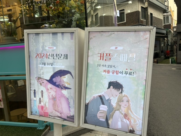 2024년 신년 운세를 보러 방문한 홍대 이웃집마녀 사주 찐후기