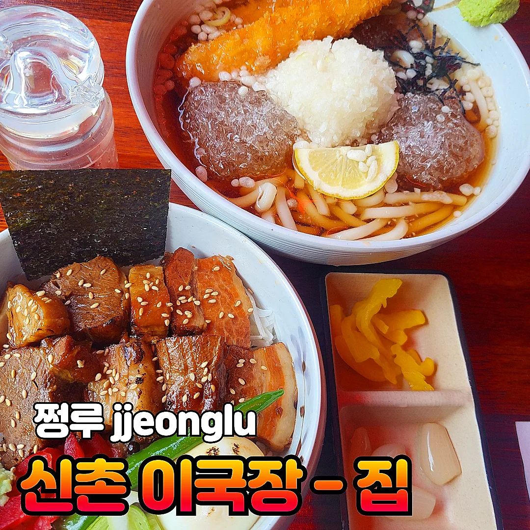 #협찬
[이국장]
💜 오늘은 신촌에 위치한 이국장에 다녀왔어요. 사실 친구가 여기 음식들 맛있다고 추천해줘서 가봐야지 가봐야지 하다가 좋은 기회가 생겨서 다녀오게 되었어요.

💜 저는 신메뉴인 부타노 가쿠니동이랑 냉우동을 주문했어요. 부타노 가쿠니동은 고기 육즙이 가득해서 좋았고 특히 지방 부분과 살코기 부분의 조화가 좋았어요. 냉우동은 처음 먹어보는 맛이였는데 달달 시원하니 맛있더라구요. 약간 유뷰초밥 국물 먹는 느낌인데 신선하고 맛있었어요. 여기는 사장님이 소스도 직접 만든다고 하셔서 더 믿음이 갔던 거 같아요. 늦게가면 웨이팅이 있을 수 있으니 예약하는 것도 좋을 거 같아요.

💜 또 여기는 늦게까지 영업 하셔서 밤에 친구들이랑 술마시기도 너무 좋을 거 같아요! 친구들과 편안한 분위기에서 한 잔 하기에도 딱 좋았어요. 식사와 술을 함께 즐길 수 있는 곳을 찾고 계시다면, 식사도 술도 즐길 수 있는 완벽한 곳이니 꼭 한번 방문해보세요! 🍽️🥢🍷

_leegookjang

 #먹스타그램 #먹방스타그램 #먹스타 #먹스타맞팔 #먹스타소통 #먹팔 #먹팔맞팔 #먹팔해요 #먹소통