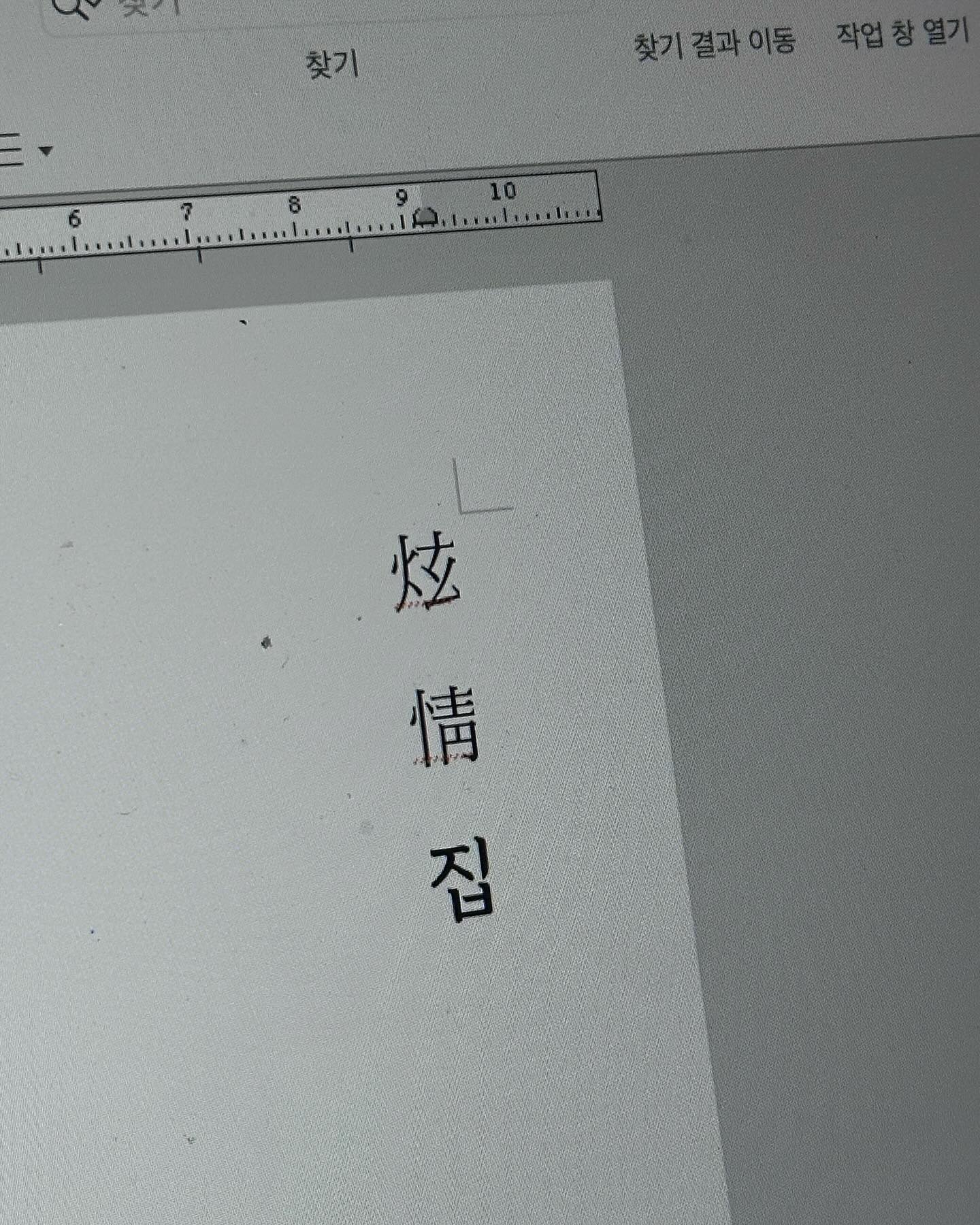 누군가의 말을 빌려보자면 종이에 글을 찍어 책을 만드는 일은 살아있는데 부검 당하는 느낌입니다. 

책을 받아보는데 그런 느낌이 들더군요. 
아주 몸 구석구석을 부검하는 느낌이 들어 숨을 곳도 없었죠.
다사다난했던 이천이십삼년을 부검했습니다. 
이천이십사년에는 어떤 일들이 일어날까 생각도 해보았지요.

가장 취약한 제가 담긴 책은 아마 누구에게도 보여주지 못할 것 같습니다.

책 첫 페이지의 마지막 문장은 
사람을 얻었고, 사람을 잃었다. 돌을 맞았고, 돌을 슥-하기도 던지기도 했다. 모난 부분을 보았고, 사랑스러운 부분을 찾았다.