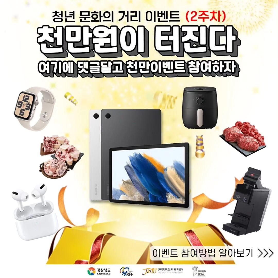 #리그램 - jinju._.culture_maker by get_regrammer
🎊청년 문화의 거리 천만이벤트_2주차🎊

<이벤트 참여방법>
✅ "진주문화제작소(jinju._.culture_maker) 팔로우 및 좋아요+"청년 문화의 거리 화이팅" 댓글 달면 참여완료!
✅ 친구태그 or 리그램으로 이벤트 소문내면 당첨 확률 UP 🙋🏻

청년 문화의 거리 천만이벤트 진행됩니다 _ 2주차
영수증 이벤트는 게시물에 업로드된 착한상점에 방문하셔서 매장 응모함에 넣어주세요!

💚댓글 이벤트 상품💚
(1등) 애플워치(1명)
(2등) 에어프라이어(1명)
(3등) 감성히터(1명)

그 외 상품
알뜰스마트폰(2명)
건강차(유자,생강)세트(2명)
조타커피 1만원 사용권(5명)
로데오거리 사용권 3만원권(5명)
로데오거리 사용권 1만원권(10명)

🧡영수증 이벤트 상품🧡
(1등) 순금1돈(1명)
(2등) 한우세트(1명)
(3등) 사골세트(1명)

그 외 상품
알뜰스마트폰(2명)
건강차(유자,생강)세트(2명)
로데오거리 사용권 3만원권(5명)
로데오거리 사용권 1만원권(10명)

----------------------------------------

<2주차 천만이벤트 참여기간>
1_댓글 이벤트
2023. 11. 24(금) - 2023. 12. 01(금)

2_영수증 이벤트
2023. 11. 24(금) - 2023. 12. 01(금)

3_리뷰 이벤트
2023. 11. 17(금) - 2023. 12. 08(금)

<2주차 천만이벤트 당첨자 발표>
✅ 2023. 12. 01(금)
✅ 영수증 이벤트 라이브 추첨 (추후공지)

📍 중복당첨은 불가합니다 📍

#청년문화의거리가_천만원_쏜다_2주차
#진주 #진주시 #진주행사 #로데오거리 #청년문화의거리 #진주이벤트 #댓글이벤트 #진주문화제작소 #리뷰이벤트 #청년문화의거리이벤트 #로데오이벤트 #영수증이벤트 #경품 #경품이벤트