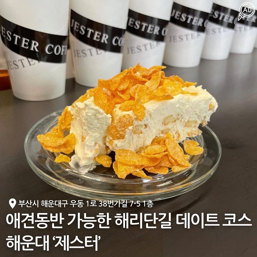 해운대 해리단길에 애견동반 가능한 푸딩맛집 등장!!!!🔥

메인요리인 푸딩 종류가 바나나 / 오레오 / 로투스 등
골라먹을 수 있도록 다양해!!!
그 중에서 바나나푸딩이 정말 맛있다고 벌써부터 소문이남🫢💙

낮에는 커피, 에이드, 푸딩 ✨
저녁에는 칵테일, 맥주와 같이 간단히 먹을 수 있는 안주까지!🍺
낮과 밤 모두 다양하게 즐길 수 있는 #해운대애견동반카페 

애견동반 가능한 카페인만큼 매장도 넓어서
댕냥이들이 놀기에도 좋고!🐕🐈
카페 인테리어가 빈티지한 느낌이라 더 분위기있게 느껴진다능❤️

카페는 특히나 청결이 중요한데
제스터 카페는 오픈형 주방이라 눈앞에서 제조하고
요리하는 것도 다 보인대!!!❤️

청결까지 책임지는 해운대 푸딩 맛집카페!
얼른 가보자구~~~👣👣

📍 부산 해운대구 우동1로38번가길 7-5 1층
⏰ 매일 10:30 - 22:00 / 라스트오더 21:30
🗓️ 커피 / 에이드 / 티 / 주스 / 디저트(푸딩) / 칵테일 / 맥주 / 휘낭시에 / 스낵 종류 

#해운대신상카페 #해운대핫플 #해운대제스터 #해리단길카페 #해리단길맛집 #해운대푸딩 #해운대디저트맛집 #해리단길디저트 #해리단길핫플 #해운대애견동반 #해운대애견동반카페 #해리단길애견동반 #해운대제스터 #해리단길제스터