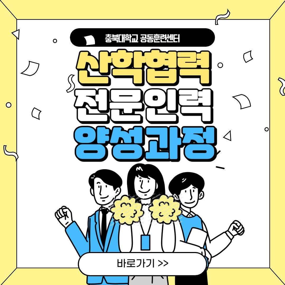 안녕하세요
충북대학교 공동훈련센터 산학협력전문인력양성과정 sns서포터즈 임유림입니다

앞으로 한달동안 산학협력 전문인력 양성과정에 대해 소개해드릴텐데 많은관심 부탁드립니다!

✔️자세한 글은 블로그에 작성되어있으니 참고 부탁드립니다
https://m.blog.naver.com/ddo_leo_rae