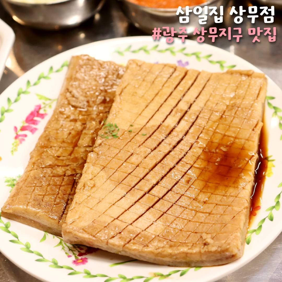 안녕하세요😍 삼일집입니다:)

다시 시작 된 한 주 
모두들 파이팅입니다!!👍

하루 마무리는 삼일집에서 어떠세요?

좋은 재료들로 만들어진
다양한 메뉴들이 준비된 삼일집으로
오셔서 든든하게 드시고 가세요💗

#전대후문맛집 #전대후문껍데기 #전대후문껍데기맛집 #삼일집 #삼일집상무점 #광주북구맛집 #데일리그램 #맛집추천 #전대술집