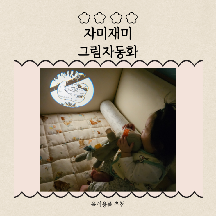 [9개월 아기 분리수면교육 추천템]자미재미 그림자동화 사용후기
