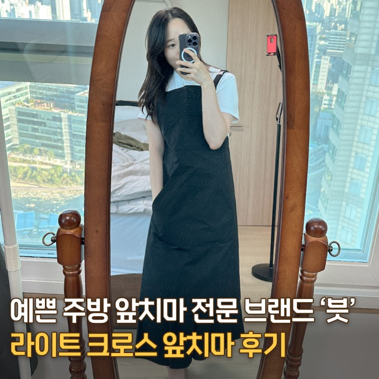 예쁜 주방 원피스 앞치마 브랜드 추천 '븟' 라이트 크로스 신혼집들이 선물로 좋아요