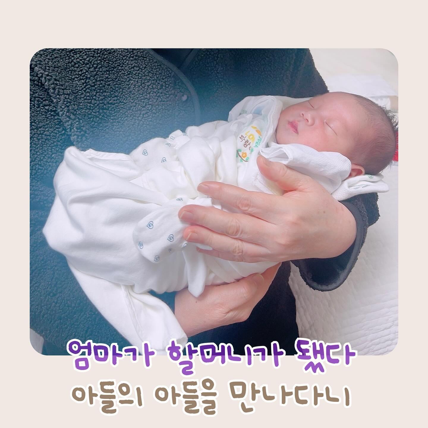 엊그제 토요일은 우리조카 파랑이를 처음 만난 날 
솔직히 내 결혼식날 보다도 설레버렸땅!
사진이랑 영상으로만 보다가 실물보니
너어무 작디 작아서 깜짝놀랐다. 
그리고 완전 꼬물꼬물해. 
볼과 발바닥은 부드럽다 못해, 
생전 처음 느끼는 극강의 중독성
아 또 만지고 싶다. 

엄마 아빠는 할머니 할아버지가 되고
나는 고모가 됐다. 
그리고 몇 달이 더 지나면
나는, 엄마가 되기도 하겠지
(낳고 기르는건 너무 무섭ㅠㅠ)

생명의 신비와 
새로운 세계의 탄생 앞에서
여타의 모든 것은 사소하고 
한편으론 의미 없었다. 
그만큼 그날의
가족들은 모두 행복했다. ☺️

이쁜 파랑이
좋은 하루 보내
고모가 또 보러 갈겡
❤️❤️❤️