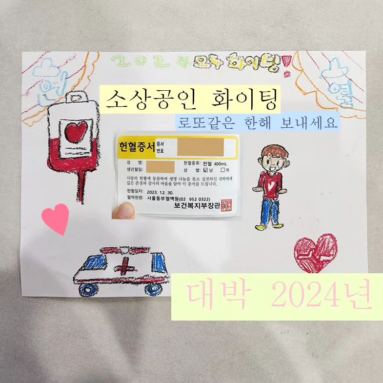 신랑 헌혈하는데 아이와 함께 다녀왔다.
요 며칠 중 가장 뿌듯한 시간이었던것 같다.
(사진속 그림은 라임이가 그려준 것)

잘 보냈다 2023년 👋
2024년에는 힘든 소상공인을 포함한 모든사람들에게
따뜻한 온기가 함께하길 바란다. 💖
매일이 로또같은 2024가 되길 바라며...
화이팅 🔥
.
.
.
.
#헌혈인증챌린지 #2023눈꽃동행축제 #헌혈 #헌혈의집
#동행온기나눔챌린지