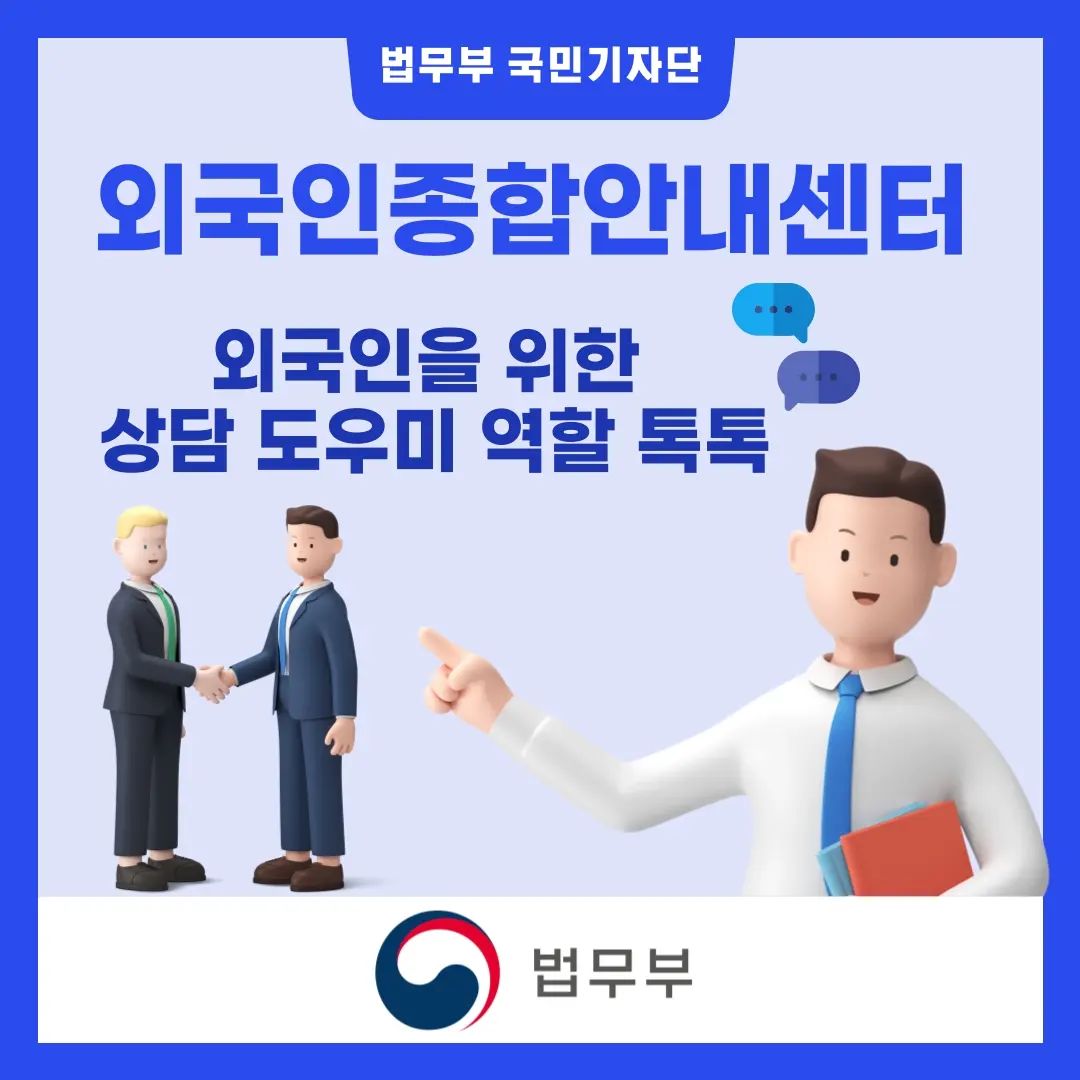 #법무부국민기자단 #법무부 #외국인종합안내센터 #외국인상담 #1345