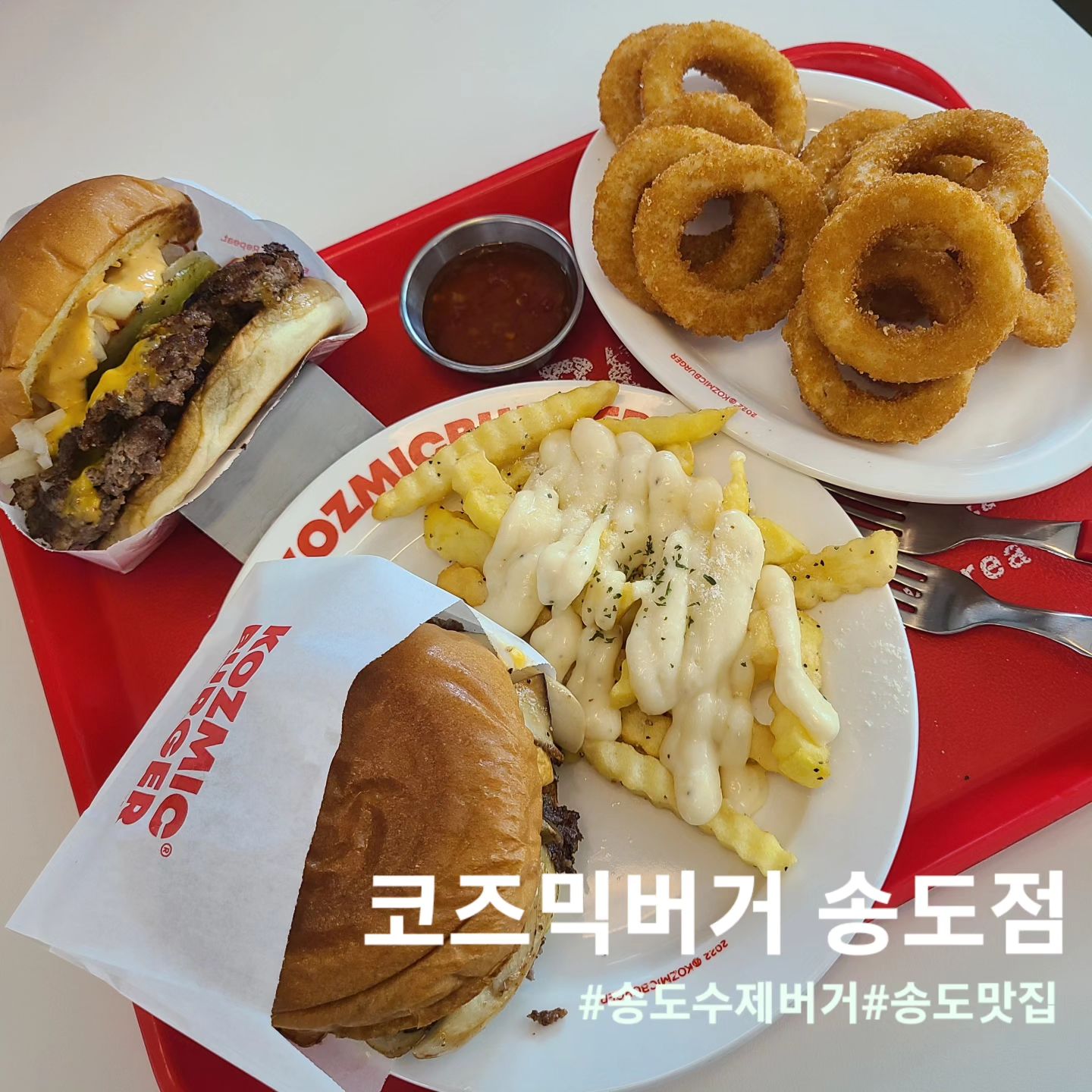 🍔 코즈믹버거 송도점

📌 위치 : 인천 연수구 송도과학로28번길 8 1층 114호
⏰️ 시간 : 11:00 ~ 21:30, B.T 15:00 ~17:00
☎️ 번호 : 0507-1366-4747

저의 송도 최애수제버거 전문점 코즈믹버거입니다🤩
패티부터 소스까지 직접만드는곳으로 어른부터 아이까지
남녀노소 좋아하는 햄버거 전문점인데요!!

베스트메뉴 중 트리플 머쉬룸버거와 더블스매쉬버거
그리구 어니언링 감튀까지 주문했습니다!
버거는 세트메뉴로 변경 가능했고 몇가지 사이드에서
선택해서 세트로 구성할수있었습니다.

새송이버섯이 들어가고 향긋한 트러플이 첨가된
소스가 가득 들어가 있는버거로 안에 패티도 고소하고
너무 맛있었습니다!!

더블스매쉬버거는 빅맥인데 상위호환버전입니다
치즈풍미가 진하고 패티의 고소한맛도 진하더라구요!!
역시 수제버거는 패티 육즙과 육향이 진해야 맛있습니다

브레이크타임 끝나자마자 방문했는데
바로 웨이팅이 생길정도로 소문난 맛집입니다🤟🤟

#코즈믹버거#송도코즈믹버거#송도수제버거#송도맛집#송도햄버거#송현아맛집#송도트리플맛집#트리플스트리트맛집#송도현대아울렛맛집#송도데이트코스#송도맛집추천#인천송도맛집#먹스타그램#먹스타#먹팔해요#먹팔#좋아요#좋아요반사