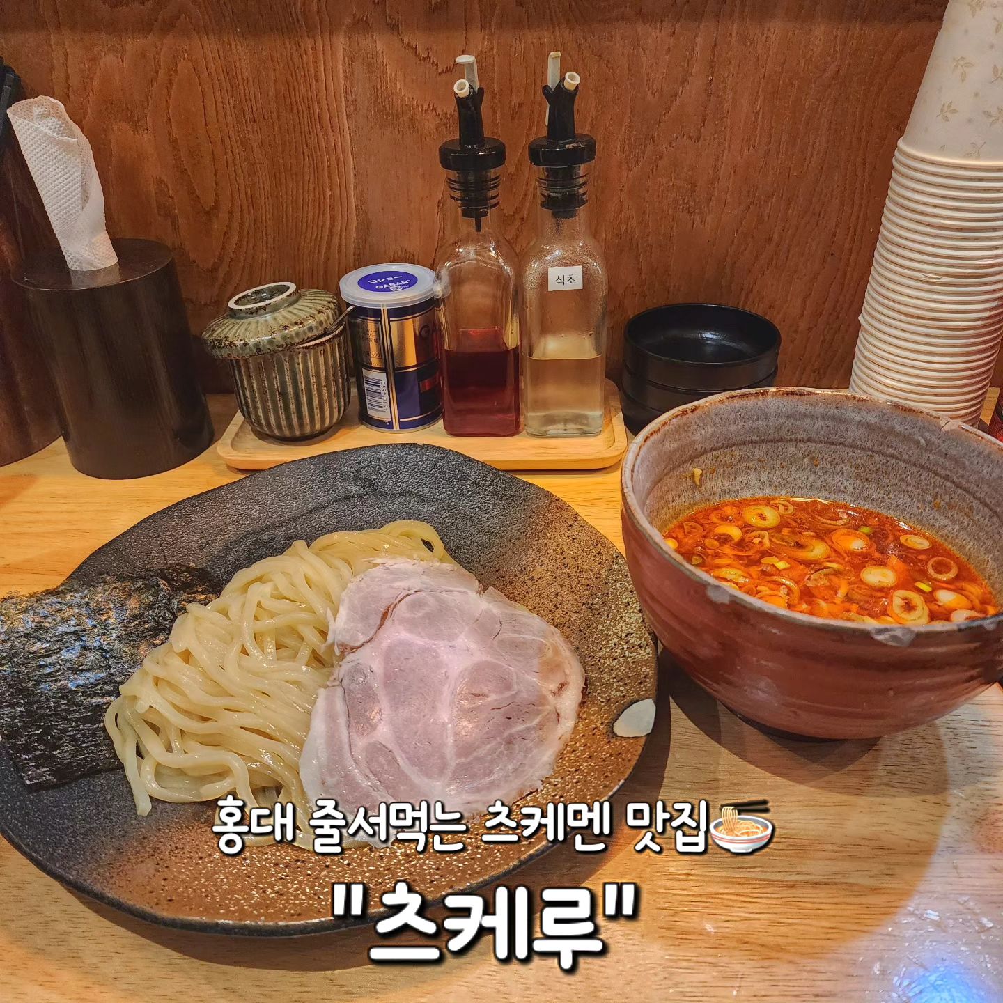 ✅ 홍대 "츠케루"

츠케멘으로 이미 유명한 #츠케루에 다녀왔어요!

이 곳은 11시반부터 오픈이지만 그전에 가도 
웨이팅을 걸어야 한다는 사실..!🤦‍♀️

그래도 라멘이라 금방 자리가 나오니 
조금만 기다리면 먹을 수 있어요!!👍

매장은 길게 좌석이 주방을 보는 형식이고
키오스크로 주문해요!📝

츠케멘은 맛이 2가지 입니다✌️
✔️ 츠케멘 11,000원
✔️ 카라츠케멘(매운맛) 11,000원

전 매운맛을 시켜봤어요!

츠케멘 맛있게 먹는 법이 있으니 따라하기✨

- 면과 토핑을 스프에 조금씩 찍어 먹기
- 취향에 맞게 어분, 후추, 식초 넣어 먹기
- 면을 다먹으면 뜨거운 육수를 스프에 부어 먹기

카라츠케멘은 맵찔이인 저도 
정말 맛있게 먹을 정도로
아주 살짝 매콤한 정도였어요! 
소고기의 고소함이랑 고추기름의 향기가 진짜
감칠맛을 2배로..❤️

✔️ 쇼유라멘 10,000원

국물이 땡길땐 쇼유라멘도 시켜먹어보기😆👍
라멘 맛집이니 국물라멘인 쇼유라멘도 
아주 훌륭했답니다!!🫶

홍대에서 라멘 맛집 찾는다면 "츠케루" 강추에요✨

#츠케루 
🏠 서울 마포산루 와우산로23길 9 (홍대입구역 9번출구 339m)
⏰ 매일 11시30분 ~ 21시30분 (L.O. 21시)
