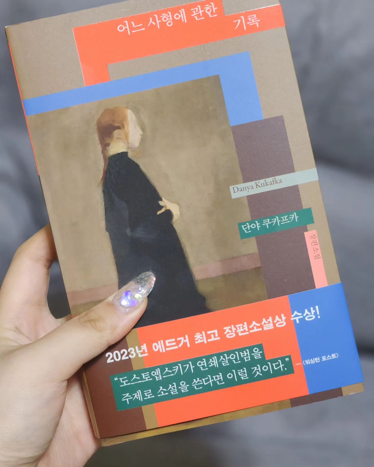 #협찬

장편소설에  지극한 관심이 생긴지 몇 달이 되었다.
내 도파민을 자극했던 첫 번째 추리소설을 떠나보낸 후 그저그런 책들만 만나왔는데
이제서야 만나게 된 짜릿한 소설

그 간의 연쇄살인마에 대한 책이라 하면 가해자의 얘기를 주로 담는데
이 책은 그와 엮여버린 여성들의 과거에 대해 알려준다는 점에서 상당히 신선했다.

연쇄살인마에 대한 비정상적인 열광과 12시간 후 사형당할 예정인 안셀 패커, 그리고 그의 탈옥을 돕는 과정 등등이 이 소설을 계속 읽게 되는 이유였다.

#소설스타그램 #소설추천 #책추천 #책스타그램 #북스타그램 #책스타 #북스타 #소설추천그램 #베스트셀러 #민음사 #추리소설추천 #좋아요 #일상