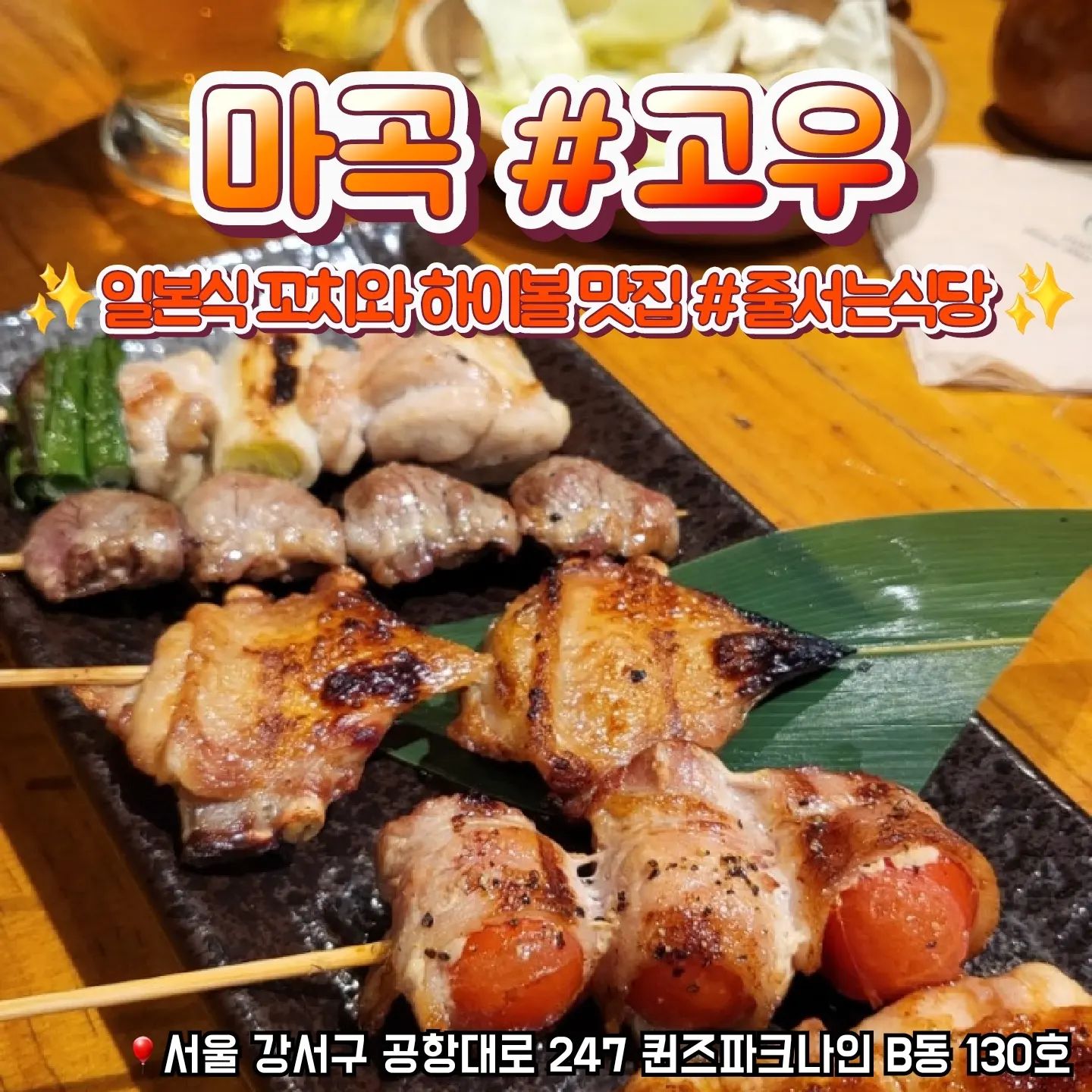 📁 마곡 고우

🎈서울 강서구 공항대로 247 퀸즈파크나인 B동 130호
🎈0507-1382-9040
🎈단체석, 주차, 포장, 예약, 무선 인터넷, 남/녀 화장실 구분

✔️ 웨이팅 필수예요
✔️ 훌륭한 꼬치를 먹을 수 있어요
✔️ 닷찌석 상이 넓어서 편해요
✔️ 예약은 매장 내부에서 점원에게 직접 접수해야 돼요

#마곡이자카야 #발산이자카야 #마곡꼬치집 #발산꼬치집 #마곡술집 #발산술집 #마곡맥주 #발산맥주 #고우 #야키토리전문점 #마곡하이볼 #발산하이볼 #마곡고우 #발산고우 #마곡데이트 #마곡소개팅 #내돈내산