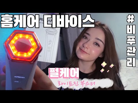 [리뷰] 피부 홈케어 / 피부 관리 디바이스 ft. 펄케어 화이트진 부스터
