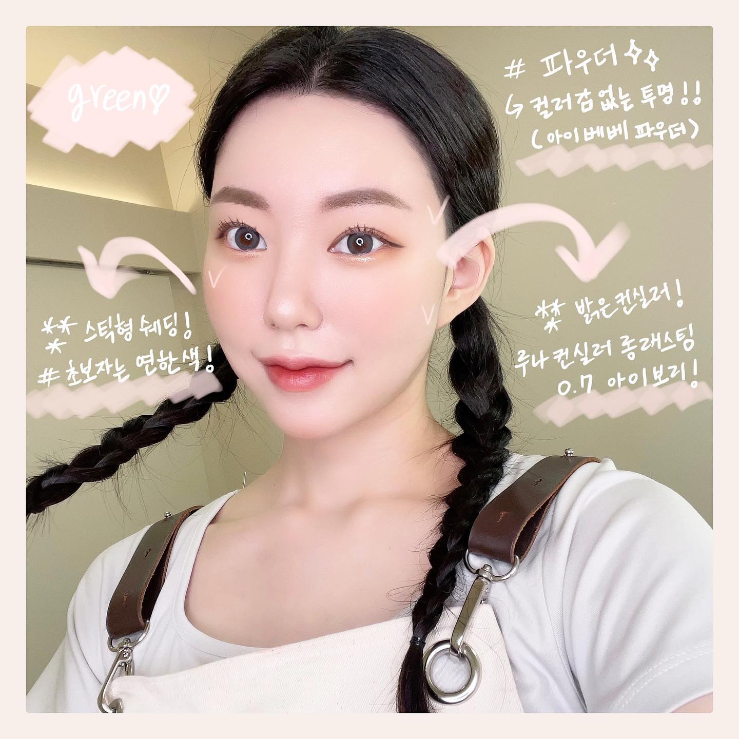 🏷 𝐧𝐚𝐭𝐮𝐫𝐚𝐥 𝐛𝐞𝐚𝐮𝐭𝐲 𝐠𝐫𝐞𝐞𝐧𝐬𝐡𝐨𝐩
——————————————————————
⠀⠀⠀
⠀⠀⠀
#초록물들이다 ✨

릴스에 올린 땅콩형 얼굴 쉐딩 튜토리얼❤️
땅콩형 얼굴이란?! 옆광대가 튀어나오고!
광대 위아래가 푹 들어가구 골격이 울퉁불퉁래보이는 얼굴형❤️

✔️연한 컬러의 스틱쉐딩
✔️밝은 컨실러
✔️입자가 고우 투명 파우더

요렇게만 있으시면 음영 + 하이라이트 효과로 옆광대 어느정도 커버가 가능하답니다⭐️

자세한 사용방법은 릴스 들어가서 구경해조세용‼️ 방법 매우매우 쉬움🩷
⠀⠀⠀
모든!!! 예약문의는 프로필에 있는
‘오픈카톡 링크’로 연락주세용〰️✌🏻
⠀⠀⠀
⠀⠀⠀
——————————————————————
🏷 ｒｅｓｅｒｖａｔｉｏｎ
⠀⠀⠀ 𝙤𝙥𝙚𝙣 𝙠𝙖𝙠𝙖𝙤 👉🏻 𝘱𝘳𝘰𝘧𝘪𝘭𝘦 𝘭𝘪𝘯𝘬 ♥️
——————————————————————