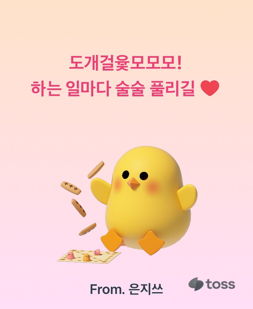 새해 복 많이 받으세요!!!!!!
다 행복하고 즐겁고 좋은일만 가득하자구요
매 순간 모두모두 소중해 기억해🎶🔅🧡💌

심심해서 토스켜가지고 구경하다가 설날이벤트라고
카드도 만들어줘서 사부작사부작 완성!!!
귀엽기도하고 나름 대만족:)

.
.
.
#새해 #새해복많이받으세요 #설날 #설날이벤트 #설날인사 #새해인사 #맞팔 #선팔 #오늘 #스냅 #감성 #카드 #좋아요 #좋반 #좋아요반사 #첫줄 #첫줄반사 #일상 #소통 #일상소통 #토스