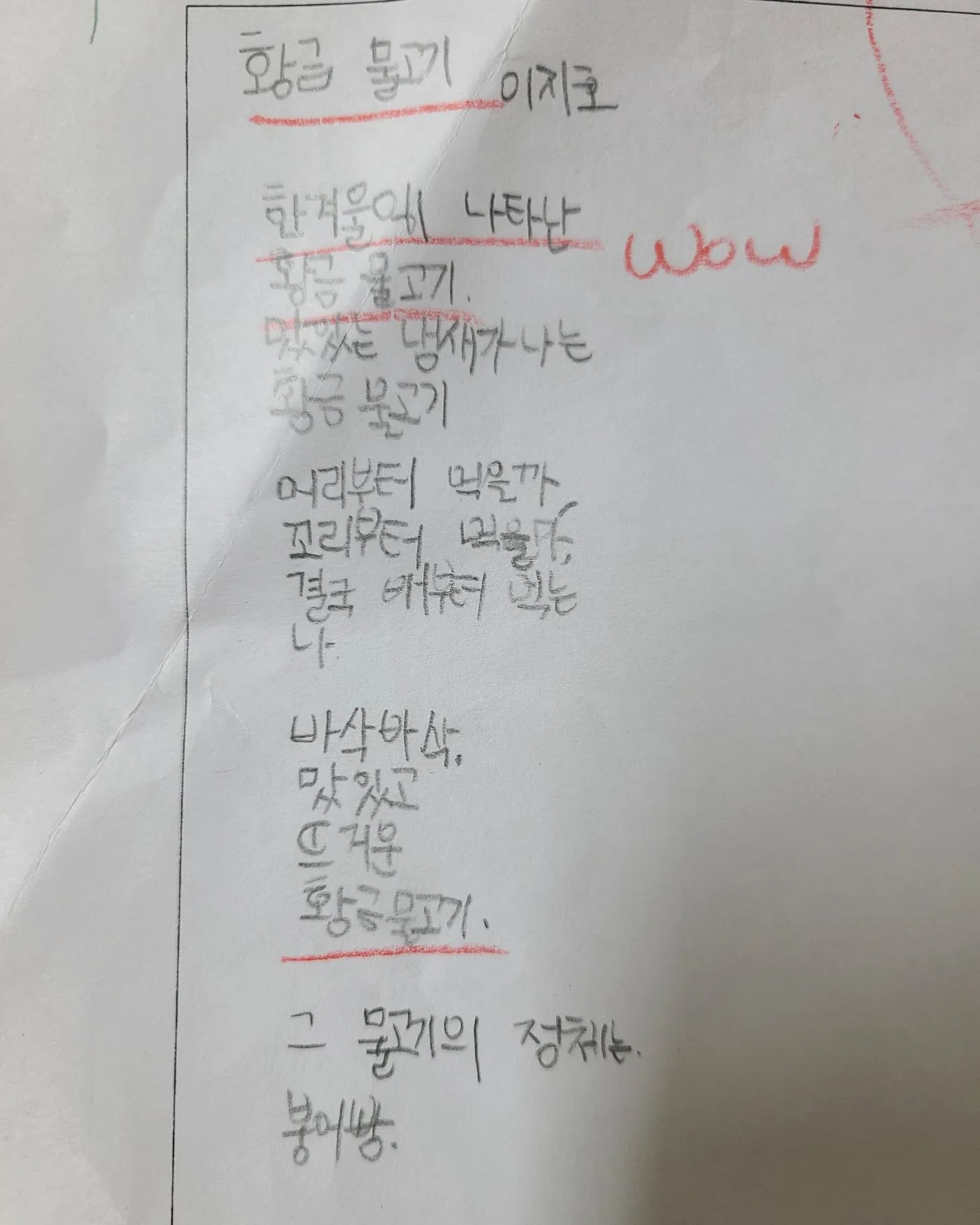 ●황금물고기(이지호)

한 겨울에 나타난
황금물고기
맛있는 냄새가 나는
황금물고기

머리부터 먹을까
꼬리부터 먹을까
결국 배부터 먹는 나

바삭바삭 맛있고
뜨거운 황금물고기

그 물고기의 정체는
붕어빵

#아들의시#아들맘#육아일기