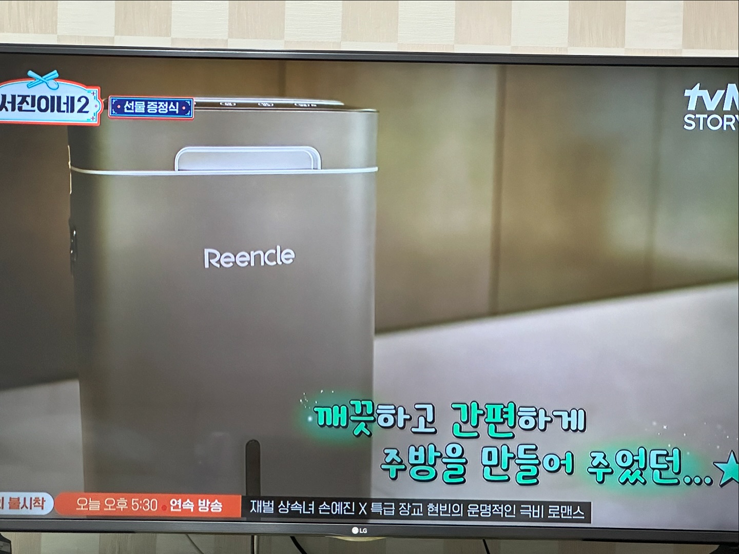 reencle__store reencle__official 서진이네2에서 가장 열일한 주방꿀템 린클음식물처리기 👩🏻‍🍳🍚🥕
첫방부터 막방까지 본방사수하면서 방송끝날때까지 추천하고 다닌 린클프라임! 가까이 다가가면 자동센서로 문이 열려서 음쓰에 손 닿을 일 없고, 대용량에 작동 중에 언제든지 추가로 음쓰 넣을 수 있어서 간편하기까지 🤎 디자인 어워드 3관왕으로 어디에 둬도 인테리어 효과 톡톡한것도 최고. 다 분쇄된 가루는 비료로도 쓸 수 있는 친환경 템이라 1가구 1린클 보급 시급합니다. 특히 우리집 먼저 🌝🍁 추석 대용량 음쓰처리 린클로 하고싶어요🙏🏻

#린클, #서진이네2, #음식물처리기 #린클그래비티 #린클프라임 #린클음식물처리기 #미생물음식물처리기 #음처기 #탄소배출줄이기 #주방필수품 #서진이네주방용품 #서진이네주방이모 #서진이네음식물처리 #서진이네음쓰통 #대용량음식물처리 #린클음처기 #서진이네마지막회 #꼬리곰탕처리 #음식물처리