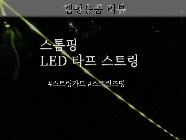led 스트링 가드 타프 피칭 시 캠핑 안전 필수품