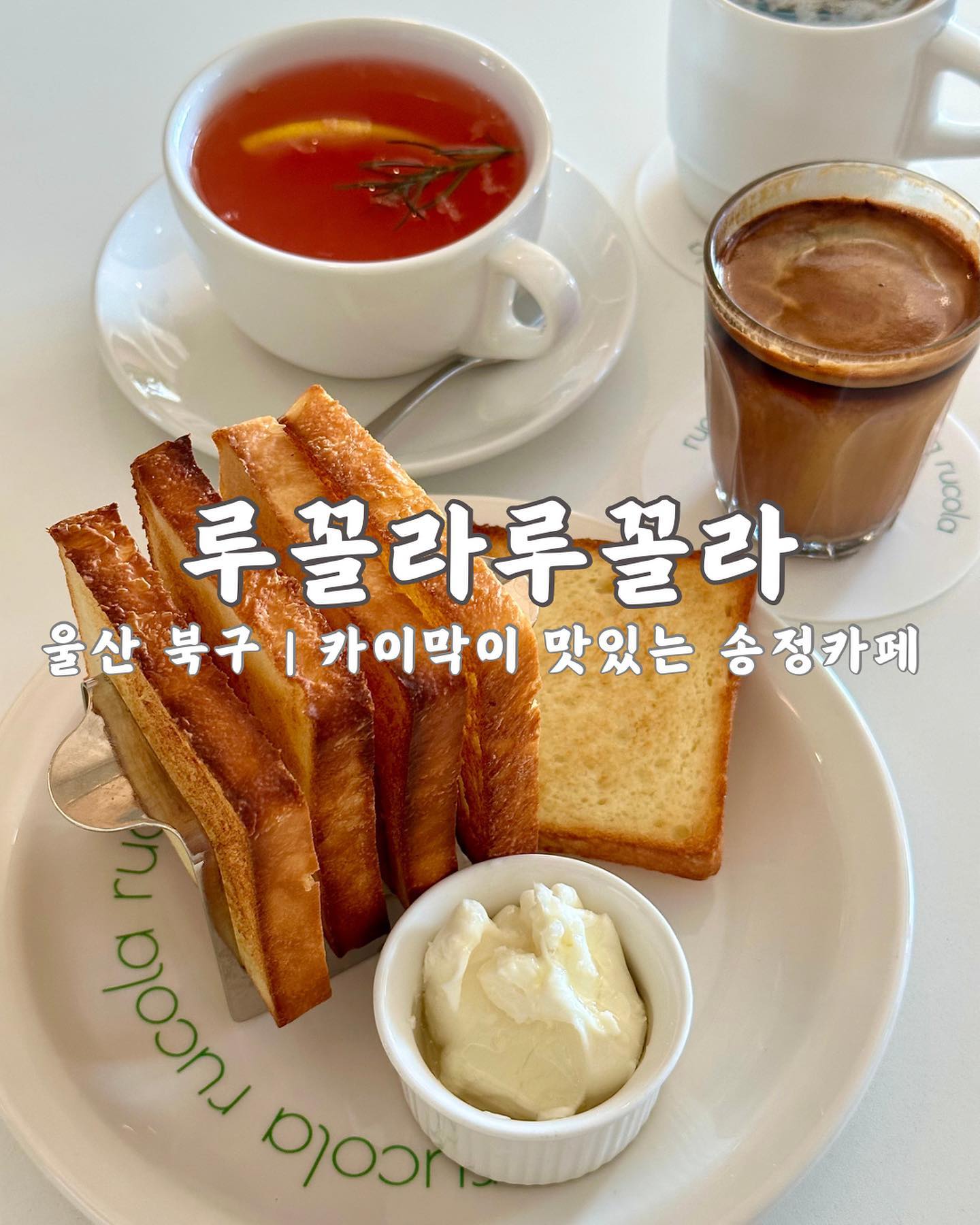 📍울산 루꼴라루꼴라

울산 북구 송정에 위치한 디저트 카페😍

아메리카노는 두 가지 원두 중에 고를 수 있는데,
그 중 다크 타입은 정말 산미 하나 없이 고소하고 깔끔 그자체 ☕️

샌드위치도 유명하지만
생식빵과 함께 먹는 카이막이 정말 유명한 곳이라 디저트는 필수 주문 ✔️

- 가격 정보 및 자세한 리뷰는 프로필 상단 블로그에서 확인해주세요😘

#루꼴라루꼴라
🚩 울산시 북구 박상진9로 10 (송정동 1205-9)
🕦 매일 10:00 - 22:00 (라스트 오더 21:30)
✅ 매주 수요일 정기 휴무
☎️ 0507-1428-0448
🅿️ 갓길 주차 이용
🍼 아기 의자 / 담요 비치