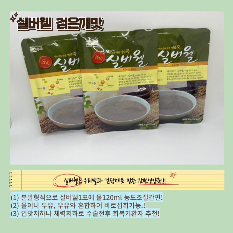 안녕하세요 한국메디칼푸드 서포터즈 3기 mama_things00입니다. 👍
오늘은 한국메디칼푸드제품을 소개해드리려고 하는데요
💛메디에프스마일💛
✔️5대영양소!!비타민,탄수화물,단백질,무기질,지방 균형있게 배합되어 있어요!
✔️당함량이 적어 달지 않고 단백하고 깔끔해 목넘김도 부드러워요!
✔️150ml로 간편하게 영양보충가능해요!
🔸🔸🔸🔸🔸🔸🔸🔸🔸🔸🔸🔸🔸🔸🔸🔸🔸
💙실버웰💙
✔️우리쌀과 검은깨로 만든 간편 영양죽으로 물이나 우유,두유와#혼합하여 바로 섭춰가능해요
✔️칼슘,비타민A등 환자나 노약자에게 부족한 영양분 보충가능해요
✔️무유당으로 유당불내증도 걱정없어요!
🔹🔹🔹🔹🔹🔹🔹🔹🔹🔹🔹🔹🔹🔹🔹🔹🔹🔹
간편하고 전통적인 보충식을 원하시는 분이나 체력저하로 영양보충이 필요하신분들, 남녀노소 호불호 없이 좋아할 맛이예요!😊

#협찬 #메디푸드 #제품제공 #제품협찬 #좋아요 #서포터즈 #한국메디칼푸드 #메디프렌즈 #실버웰 #메디에프스마일 #환자식 #환자영양보충 #환자간식 #건강식품 #간편건강식 #아침대용