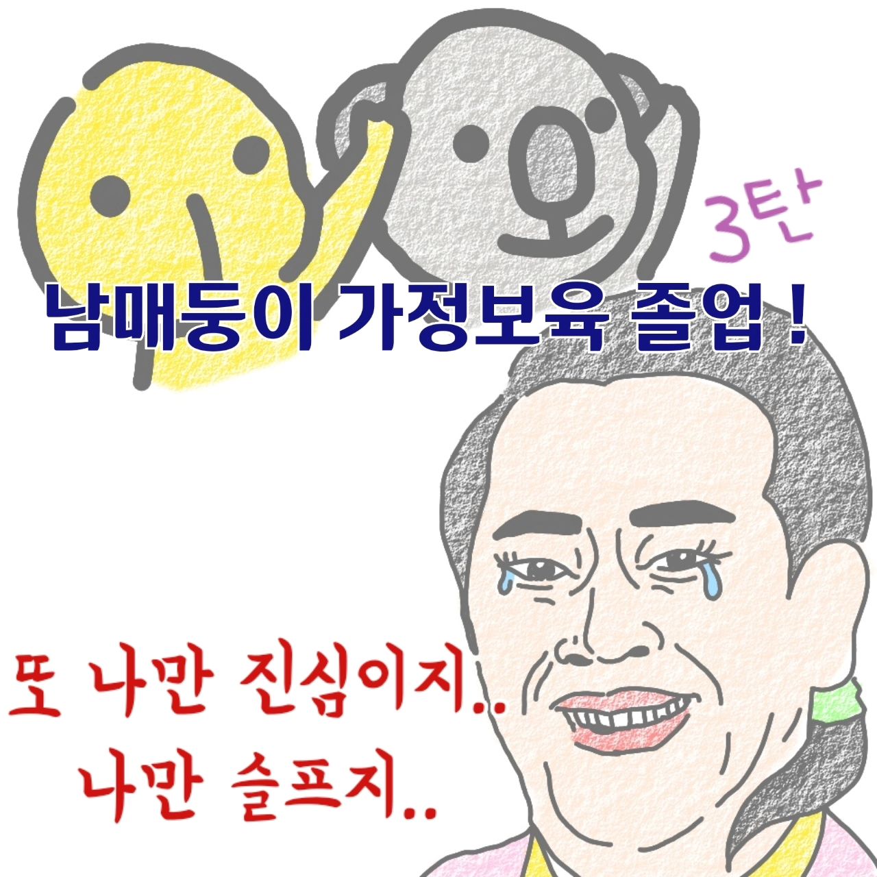 적응기간 없이 바로 
어린이집 차량을 타고 
어린이집을 가야했는데..
.
엄마는 걱정이 태산..
아이들은 각자 하고싶은말 태산..😂
.
그래도 벌써 한달이상 전에 있던 이야기 지만..
조금씩 이야기 해보려고 합니다 😂
.
오늘도 감사합니다 ♡
육아화이팅 !! ❤️

#쌍둥이수면교육 #육아툰#쥐띠맘#쌍둥이재우기#생활툰#쌍둥이재우기스킬#유아바디필로우 #유아베개추천 #육아일기#임산부툰#반려견툰#육아공감툰#남매둥이 #쌍둥이육아#육아소통#쌍둥이툰#쌍둥이#쌍둥이육아툰#신생아재우기#새벽반
#통잠성공#코알라쿠션#통잠베개#신생아바디필로우#신생아바디필로우추천#아기바디필로우#육아스타그램#산책#안자는사람#가정보육종료