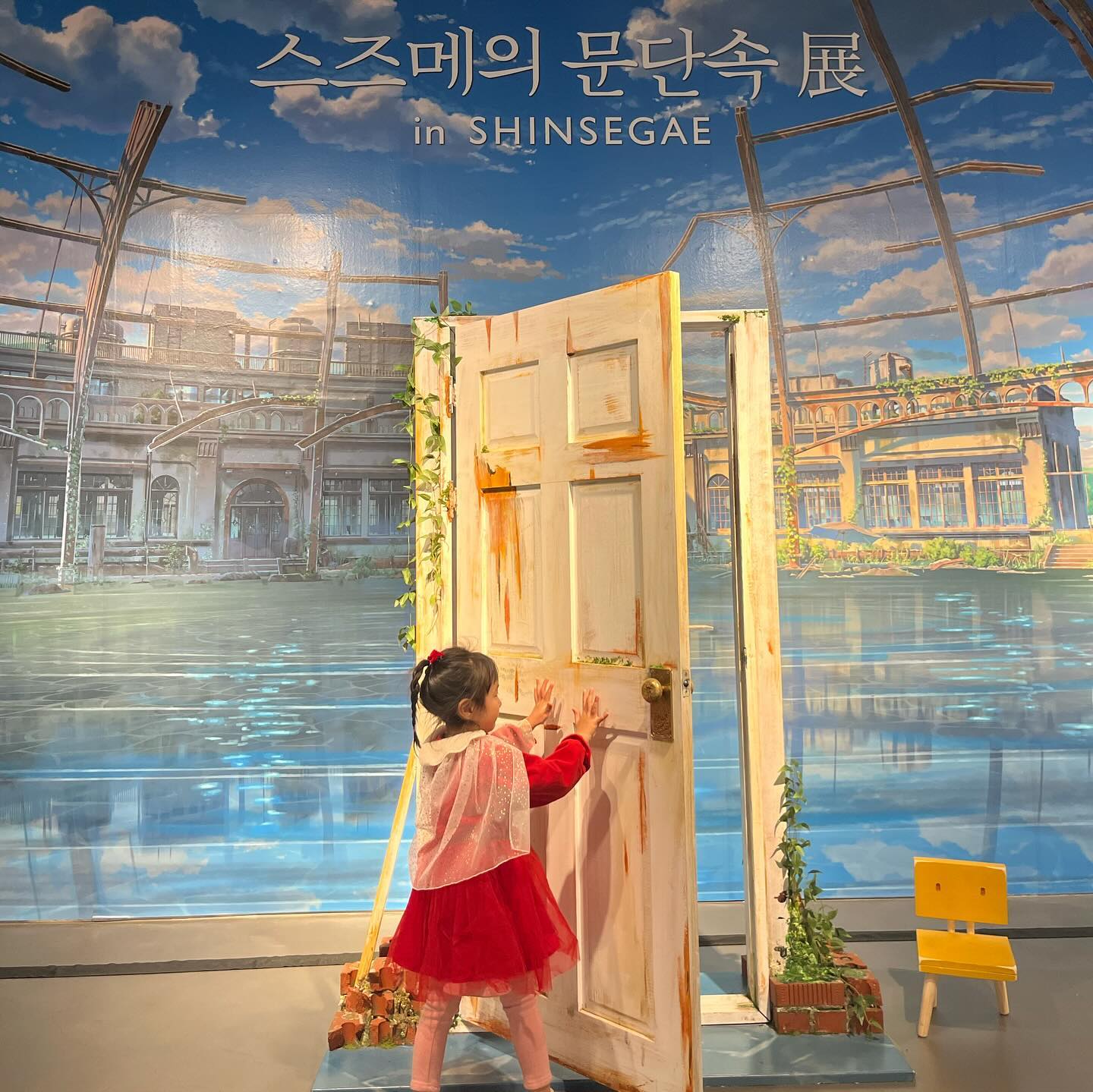 대구 신세계백화점에서 진행 중인 스즈메의 문단속 전🚪
2023.11.23-2023.12.17일까지만 열리니 대구 신세계 방문 계획 있으신 분들 꼭꼭 들려보세요!!

최근 라니가 스즈메의 문단속을 저랑 같이 보고 난 뒤 너무 재밌었나 연달아 3일을 내리 보더라고요~ 대구 여행 중에 너무 추워 들린 신세계백화점에서 “엄마!!! 스즈메다!!!” 하기에 또 헛것을 봤나 했는데 우연히 전시회를 하고 있다기에 방문했어요~

본 전시회는 입장료가 있어서 시간 관계상 관람은 못 했지만 작게나마 기념품 샵과 미미즈 AR 영상체험도 할 수 있었어요

다녀온 내내 스즈메 너어무 좋아~ 다이진 귀여워만 연발하던 라니 ㅋㅋ
좋은 추억 하나 선물했어요❤️

#대구신세계백화점 #대구신세계 #스즈메의문단속 #스즈메 #대구스즈메의문단속 #대구팝업 #대구아이랑 #육아스타그램 #육아일기 #육아기록 #육아일상 #울산맘일상 #すずめの戸締まり