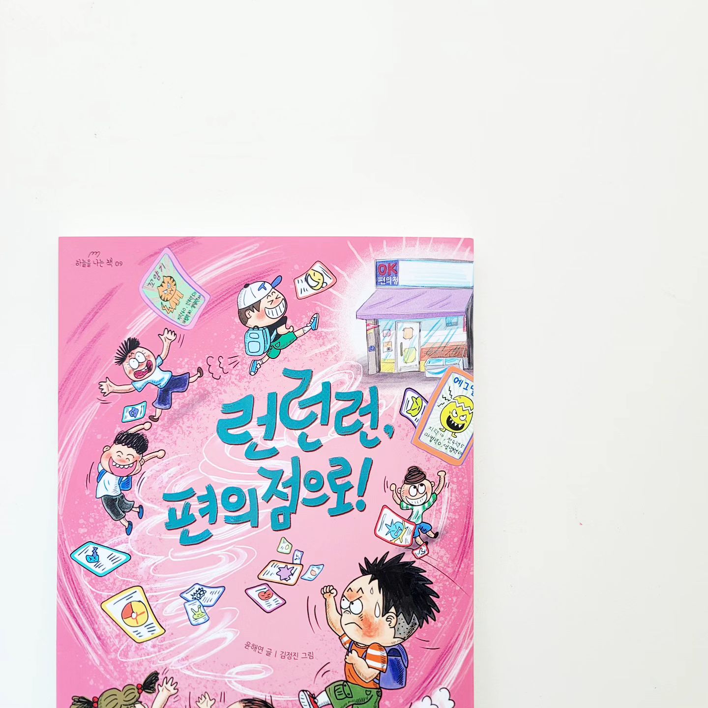 #도서제공 greatbooks_n
⠀
⠀🕊 지금 너에게 소중한 건 무엇이니?
⠀
매장의 개점 시간에 맞춰 간다는 뜻의 '오픈런'. 원하는 물건을 사기 위해 매장의 개점 시간을 기다리다가 문이 열리면 뛰어가 구매한다. 할인 행사를 하거나 최신 혹은 한정판 제품이 출시될 때 벌어지는 일이었지만 요즘은 맛집이나 인기 제품을 사기 위해 매장 앞에 줄을 서는 일이 흔해졌다. 어릴 때부터 이런 모습에 자주 노출된 아이들 역시 원하는 물건을 얻기 위해서 시간과 노력을 들이는 '오픈런'을 마다하지 않는다.
⠀
원하는 것을 얻기 위해 노력하는 건 나쁜 것이 아니다. 부지런히 움직여서 물건을 구매하는 데서 성취감을 느낄 수도 있고, 갖고 싶은 물건을 손에 넣음으로써 만족감을 느낄 수도 있다. 나만 가지고 있는 특별한 물건을 자랑하면 기분도 좋아진다. 하지만 그렇게 어렵게 구입한 물건이었는데, 시간이 지나자 더 이상 소중하게 느껴지지 않았던 경험이 한 번쯤 있지 않는가?
⠀
소비는 어떤 의미인가? 당시에는 갖고 싶은 마음이 컸지만 지금은 더 이상 필요하지 않은 것도 있을 것이다. 반짝했던 인기가 떨어지고 언제 어디서나 쉽게 살 수 있게 되면 비로소 물건의 진짜 가치가 드러난다.
⠀
-
⠀
몬스터 젤리를 갖기 위해 오늘도 편의점으로 달리는 마동이와 친구들
최강의 몬스터 카드를 뽑으면 친구들의 관심과 우정도 내 것이 될까?
⠀
#그레이트북스 #런런런편의점으로 #하늘을나는책 #윤해연 #김정진
⠀
