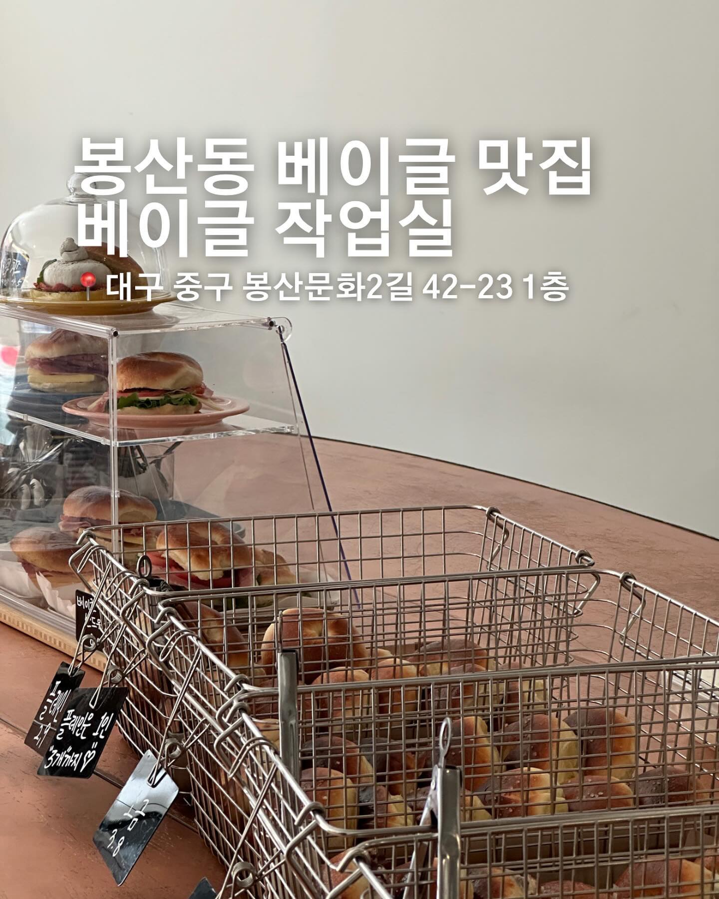 대구 화덕 베이글 맛집 #베이글작업실

웨이팅에도 즐거웠던 빵순이들 🥯

📍대구 중구 봉산문화2길 42-23 1층

🕰️ 매주 수요일 정기 휴무
10:00- 17:00

⏰ 준비된 베이글 소진 시 조기마감

✔️ 화덕 베이글 2,900원 ~ 5,200원

✔️ 부라타치즈 베이글 9,500원

✔️ 잠봉베이글 9,500원

✔️ 베이글 샌드위치 8,000원

✔️ 아메리카노 4,000원

✔️ 카페라떼 4,500원

✔️ 바닐라라떼 5,000원

✔️ 콩포트 에이드 5,000원