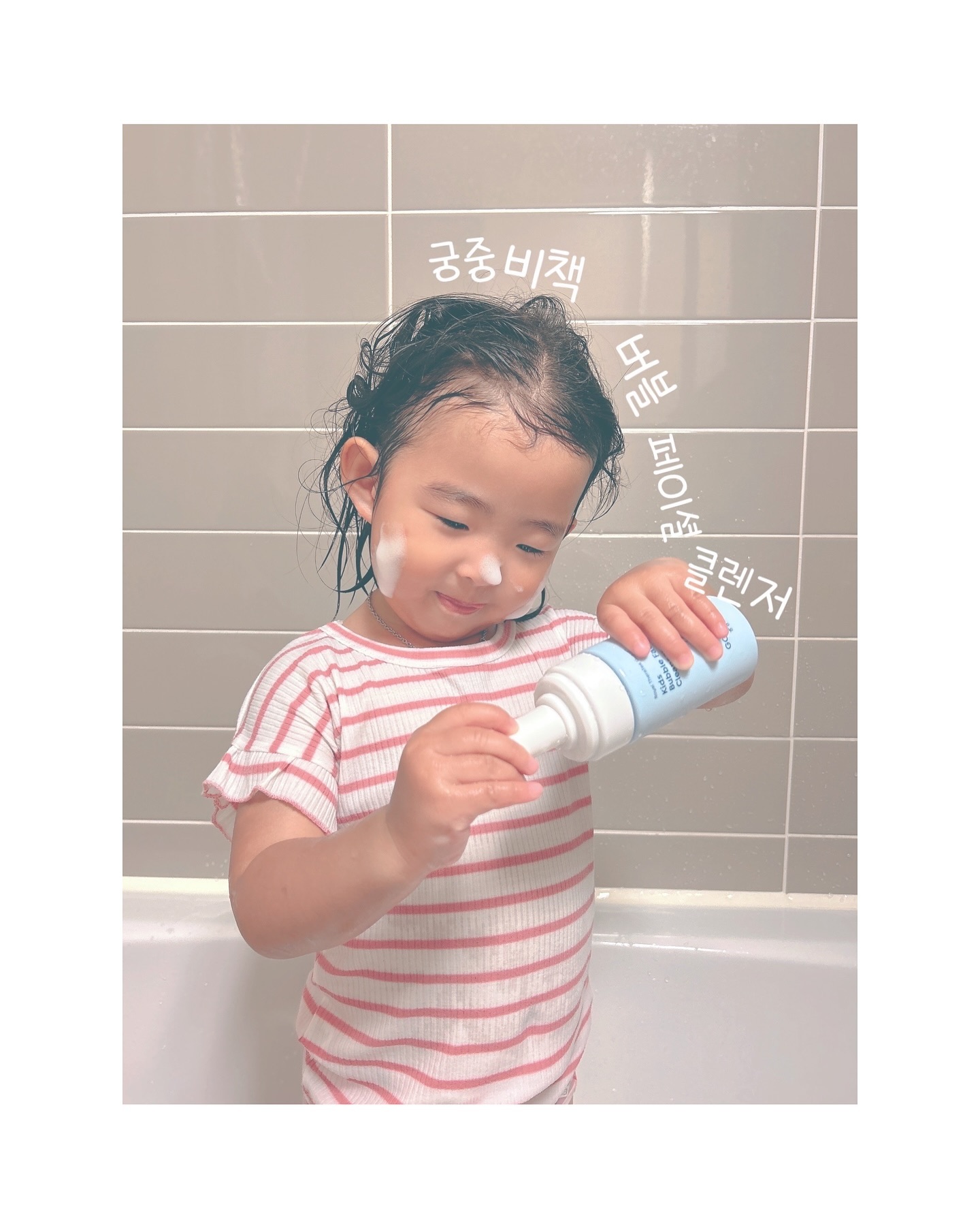 #광고 

율둥이 세수도 스스로 하는 걸 연습중인데 
딱 기회가 되어서 #궁중비책키즈버블페이셜클렌저 만나게됨🩵

코코넛 유래 세정성분으로 쫀쫀한 거품이라 
스스로 얼굴 문지르며 해보기도 쉬웠음
보습 성분 판테놀, 아미노산이 함유되어 있어서 
세안하고도 당김 없이 촉촉한 피부인게 엄마눈에도 보임👀

✔️ 자외선차단제 세정력 평가 완료
✔️ 초미세먼지 모사체 세정력 평가 완료
✔️ 안자극 대체 테스트 완료
✔️ 피부자극 테스트 완료
✔️ 알레르기 유발 성분 25종 불검출 테스트 완료

애기에서 어린이로 커가는 율둥이 스스로 하는 법을 조금씩
배워가는 중인데 세안도 역시 궁중비책과 함께🩵💙

🩵 official.goongbe 

#궁중비책 #Goongbe #궁중비책키즈 #만36개월이상부터
#4세부터모든어린이 #궁중비책키즈실키샴푸 #어린이샴푸
#엔젤링샴푸 #윤기케어 #엉킴없이부드러운 #미세먼지세정
#약산성 #무실리콘샴푸 #가는모발용 #자차클렌징 
#궁중비책키즈버블페이셜클렌저 #쫀쫀풍성버블 #촉촉약산성
#데일리세안 #피부보호클렌저 #여린피부보호 #수분손실감소
#외부자극방어 #보들보들촉촉 #산뜻안심향 #어린이클렌저