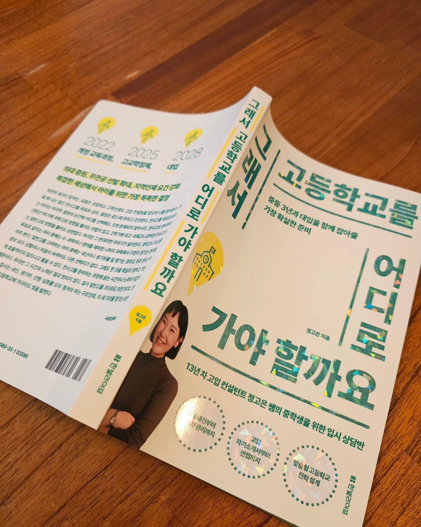 #협찬

2022 개정 교육과정
2025 고교학점제
2028 대입

입시를 알아야
교육 과정의 변화를 알아야
대비할 수 있겠쥬?

유나에겐 아직 먼 이야기 같지만(?)

요즘은 초등학교 고학년생도 고입 컨설팅을 받는다니🫣

다양한 선택지가 궁금하시다면
함께 읽어보아요💓

#그래서고등학교를어디로가야할까요 #고등입시 #특목고 #자사고