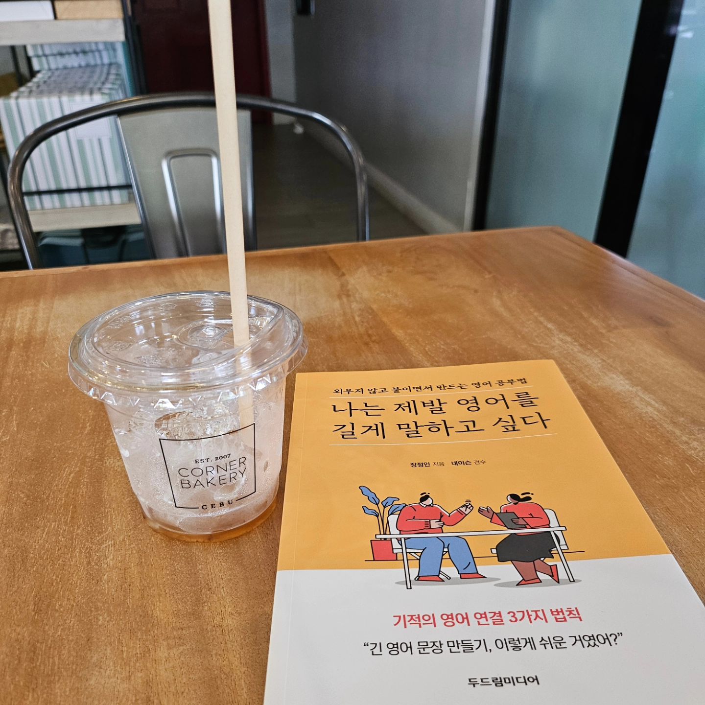 #협찬 

#나는제발영어를길게말하고싶다 
#두드림미디어 #랭귀지시티영어학원 #동사를이용한매력적인긴문장만들기

외국생활3년차
나도 느끼는점이 
남의말은 잘듣는데
내가말할때는 너무 3형식의반복이라
먼가 좀더 근사하게말하고싶어하는터라
정말 이책 완전근사하게
필요한부분이 가든

동사도명사도
앞으로이렇게 사용해야지

카페에서 너무재밌게술술읽히고

집에가서 한번필기좀해야지하게
기억하고싶은 전치사와 명사의사용방법

아주좋은영어책
수필처럼잘읽었어요

이국적인풍광아래서
다시금 영어공부의지를다져봅니다

알러뷰세부