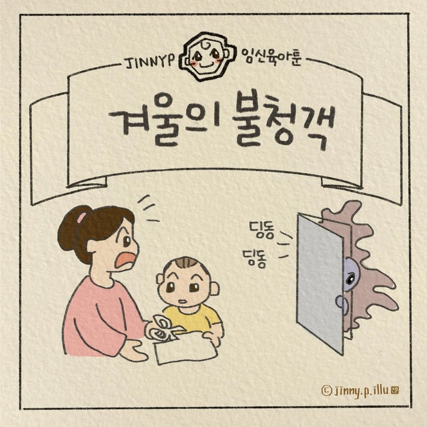 잊을만하면 계속 찾아오는 겨울감기를
이번엔 온가족이 릴레이로 걸리는 바람에
가정보육에 몸살에...
한 주가 어찌 가는지 모르겠어요
한파도 워터파크도 사람많은곳도
잘 버텨내왔는데
그 모든 걸 이긴 얼집감기 ㅜ
직접 걸려보면 더 무시무시합니당 ㅜㅜ

대충 그려 휙 올리구 가는 툰...
얼른 낫고 돌아올게요 ㅜ♡

내일은 노발락툰이 올라올 예정이에요 ^^

#겨울육아 #코감기 #얼집감기 #지긋지긋 #감기