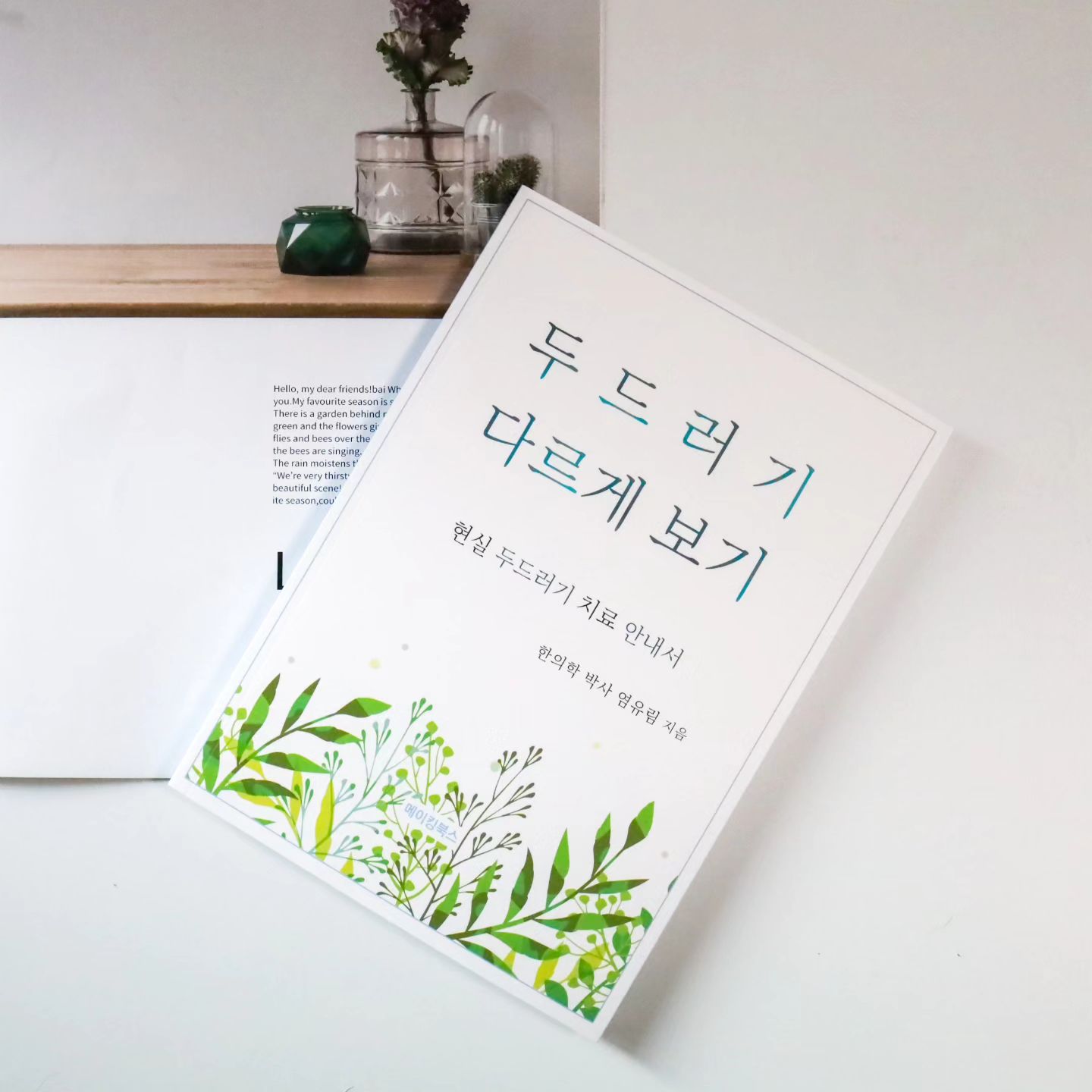 #협찬 
식구들 피부가 연약하다고만 생각하며
두드러기로 고생하던 날들,
근본적으로 루틴을 바꿔야겠다 생각하고
<두드러기 다르게 보기>를 보게됐어요.

양방, 한방에 대한 내용이 함께 들어있고
한의원에서도 어떻게 두드러기를 치료하는지
나와있어서 정보가 도움이 되더라고요.
앞으로 어떻게 해야할지 감이 잡히고
아이들을 위해 노력해봐야겠어요.

#두드러기한약원리 #두드러기치료방법 #두드러기한방치료방법 
#두드러기한의원 #콜린성두드러기 #한랭두드러기 
#소아두드러기 #음식두드러기 #만성두드러기 
#오래된두드러기 #밤마다두드러기