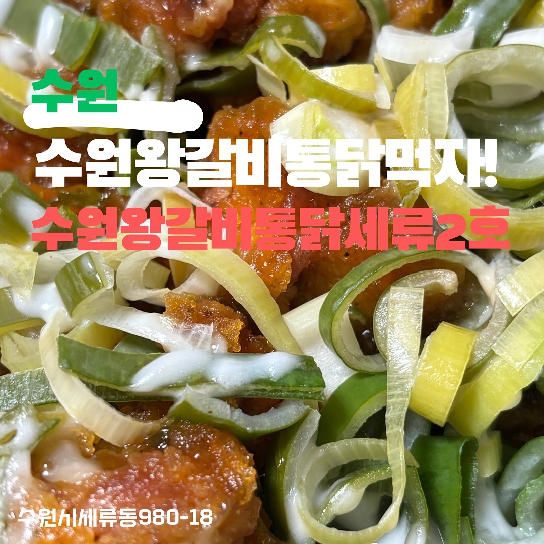 📌수원왕갈비통닭 세류2호점
.
수원하면 왕갈비통닭!
통닭이 엄청유명하다해서 집에서 가까운곳에 포장방문
넘나바삭하면서 매콤함 신메뉴!! 아쥬 맛있쥬
오늘은 치킨이닭
.
•🗺️🗾 수원시 세류동980-18
.⏰🕰️매일 15:20-03;00
📞☎️ 0507-1482-1090