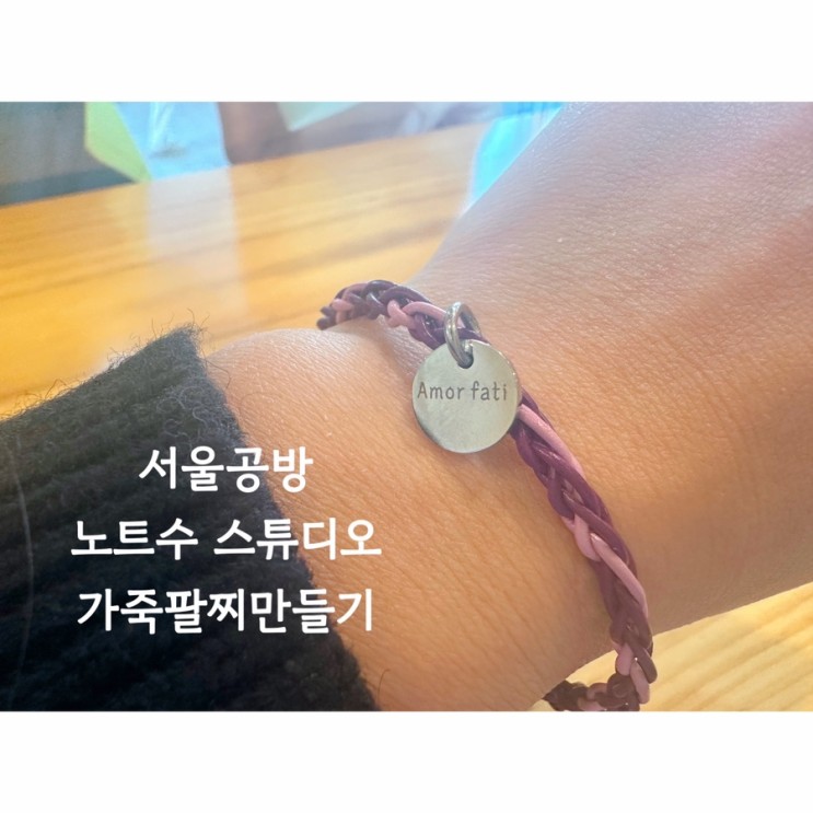 송리단길 커플 공방 노트수 스튜디오 / 커플팔찌 만들기