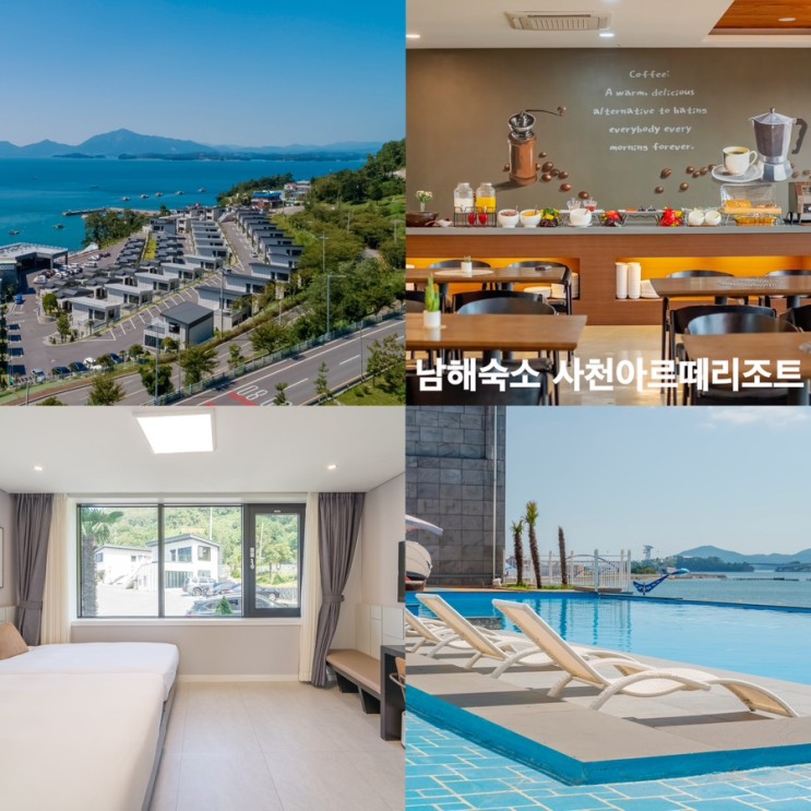 사천 아르떼리조트 풀캉스 숙소 | 남해 풀빌라 | 남해리조트 | 남해 숙소 추천