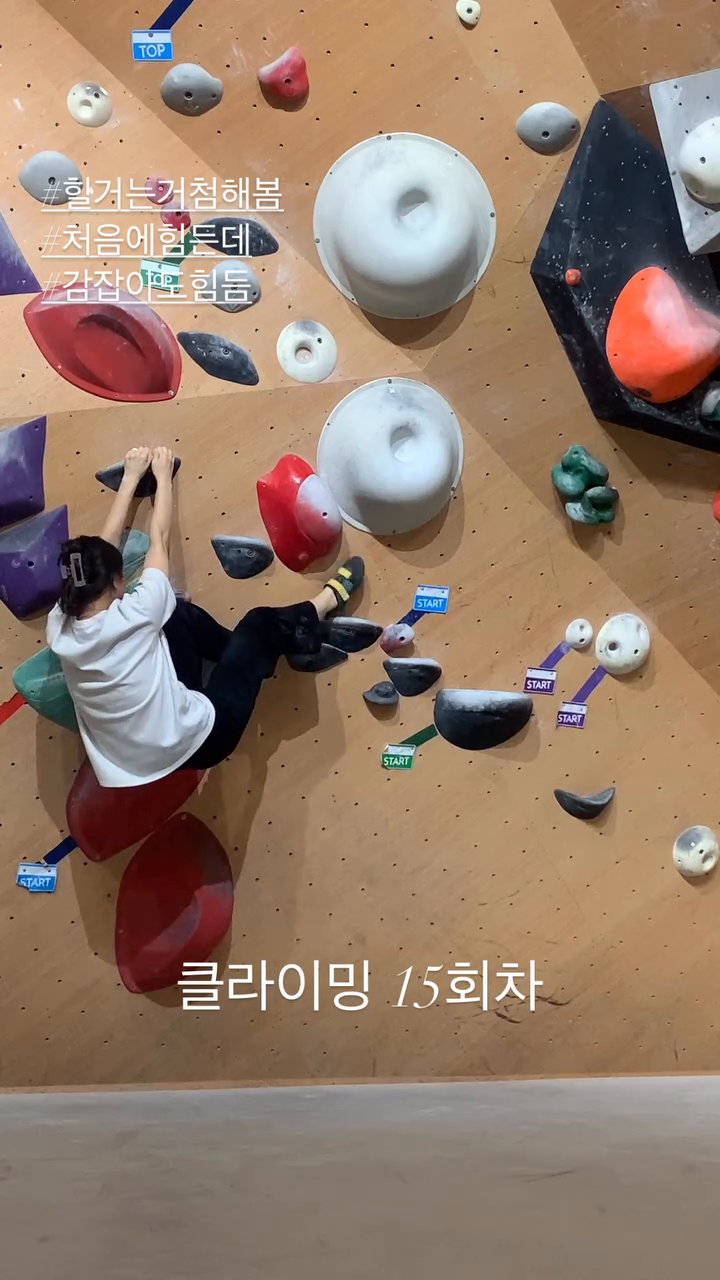 #클라이밍
힐거는건 감잡은 이후로 잘 할 수 있었지만 올라갈때 너무 힘들었다😥