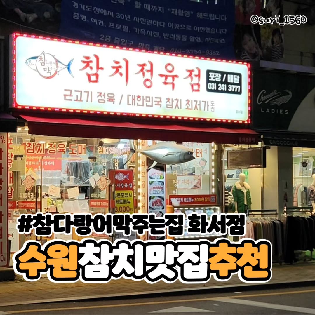 #협찬

수원화서동에 위치한 
#참다랑어막주는집 참치정육점 화서점 

고급스러운 참치를 합리적인 가격에 참다랑어 최상위급을 먹을수 있는 가성비 넘치는 참치 맛집!!
포장 방문시 세트메뉴 3000원 할인도 들어가고 네이버예약도 가능!
 배달도 가능하여 배민 쿠팡이츠를 이용하셔도 됩니다!👍
곧 있을 연말모임에 또 주문해서 먹을게요~~

⏰️영업시간
화요일~일요일 15:00~23:00
(매주 월요일 휴무)

🏠주소
도로명 -경기 수원시 팔달구 동말로 72 화서상가 나동 1층 34호
지번 -화서동 97-1

☎️연락처
0507-1375-3779

🚗주차
화서시장 공영주차장 1시간+@무료.

#수원 #수원화서맛집 #수원맛집 #수원화서동 #수원참치 #수원참치맛집 #수원참치추천 #수원참치배달 #수원참치회 #수원참치포장 #수원화서동맛집 #화서시장 #화서시장맛집