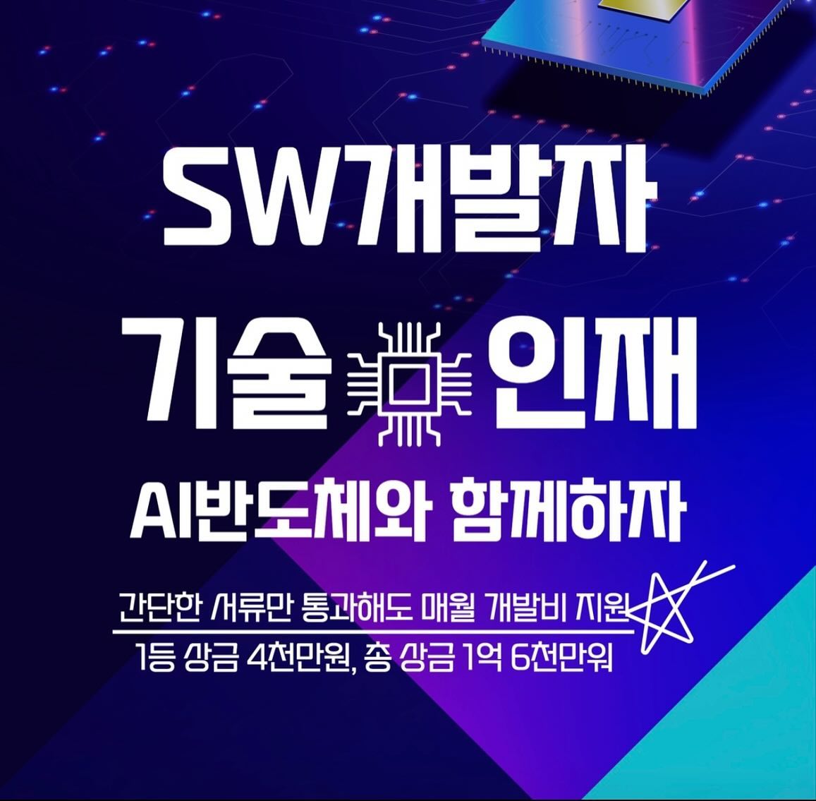-
🔸AI반도체 기술인재 선발대회 모집🔸
(~8/30까지 지원가능, 1등 상금 4천만원!)
[과기부 주관/SW개발자 대환영]

총 상금 1억 6천만원, 과학기술정보통신부 장관상!!
서류통과만해도 매달 활동지원비 100만원 까지?!

SW개발이나 반도체 설계에 관심있는 사람이라면 누구나 참가 가능!!
[제 1회 AI반도체 기술인재 선발대회]에 지금 지원하세요!

✔️시상내용✔️
총 상금 : 1억 6천만원
대상 : 과학기술정보통신부장관상, 4천만원 (1개)
최우수상 : 정보통신산업진흥원장상, 2천만원 (주제별 4개)
우수상 : 한국정보통신흥협회장상, 1천만원 (주제별 4개)

✔️제공혜택✔️
서류 통과자 대상 매월 100만원 활동비 지급!
모바일/엣지, 서버, 설계 분야 참가자 대상 수요기업과 채용연계 진행!
전문 취업 컨설팅 제공!
리벨리온, 사피온 등 AI반도체 기업들의 적극적인 기술멘토링을 통한 
각종 노하우 전수!

▪️본 AI반도체 기술인재 선발대회는 소프트웨어 개발자 대상의 대회이므로
SW개발 경진대회 입니다!!

#AI개발 #SW개발 #소프트웨어개발 #소프트웨어경진대회