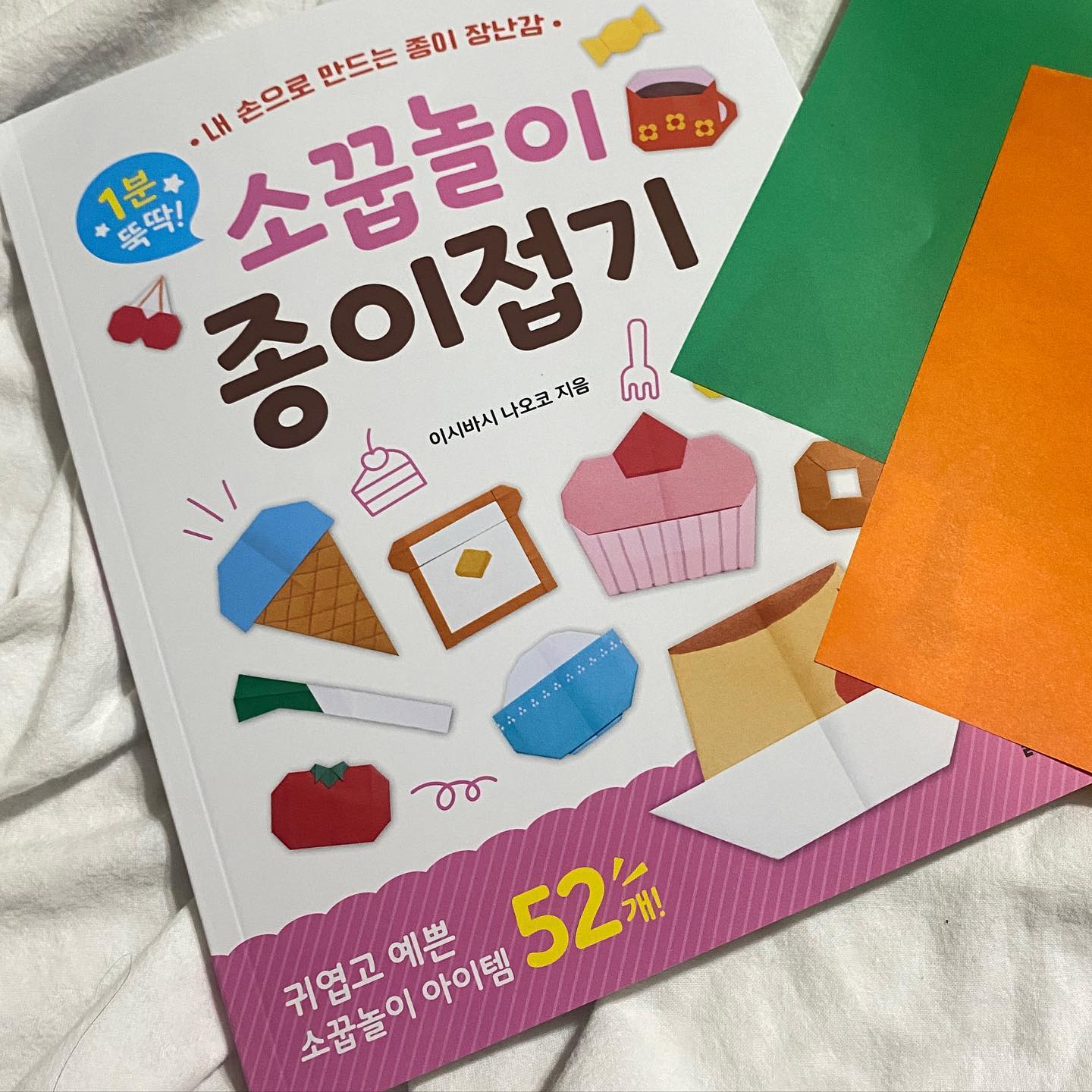 #협찬
요즘 종이접기에 푸욱 빠진 우리 꼬맹이
귀엽고 예쁜 소꿉놀이 아이템 52개나
만들수 있는 소꿉놀이 종이접기 책!!
.
요즘 아침부터 꼼지락 꼼지락
종이접기책보면서 열심히 종이접기 중인데요,
종이접기의 기초부터 다양한 것들을
만들수 있어 시간때우며 놀기도 좋고
소근육활동에도 너무 좋은것같아요!!
.
중간중간 종이접기할수있는 아이템들을 이야기 소재로 만들어서 그부분 읽는 재미도 있어 아이가 좋아하네용!!
.
.
#소꿉놀이 #엄마표놀이 #종이접기 #소근육발달 #유아놀이