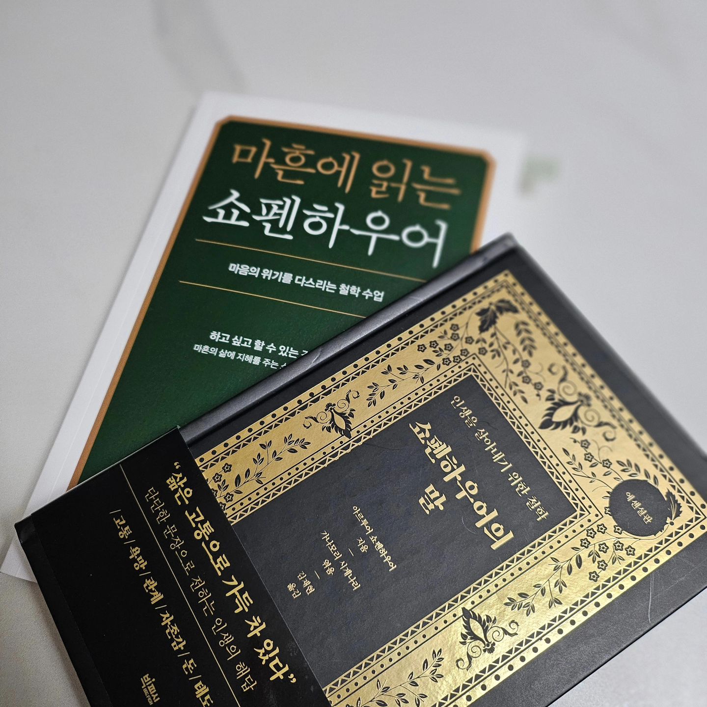 ⁣
☞타인의 말은 행복에 아무런 영향을 미칠 수 없다.⁣
우리는 다른 사람이 나를 어떻게 생각하는지를 생각하느라 너무 많은 시간을 허비한다. 그러나 냉정히 생각해보라. 타인의 평가는 우리의 행복에 아무런 영향을 미칠 수 없다. 타인의 생각에 휘둘리지 마라. (p.62) ⁣
⁣
☞소중한 사람일수록 마음을 숨겨라.⁣
 만약 정말 소중한 사람이 있다면 오히려 그 마음을 숨겨라. 사람 사이에서의 우월감은 '어떤 경우에도 당신이 필요하지 않다'라는 사실을 확신할 때 생긴다. 그러므로 상대에게 때때로 '당신 없이도 잘 살 수 있다'라는 사실을 느끼게 하는 것이 현명하다. 그때 오히려 우정이 돈독해진다. (p.95) ⁣
⁣
☞규칙을 지키는 사람, 그렇지 못한 사람 ⁣
망설임 없이 자신이 속한 집단의 규칙을 어기는 자는 나라의 규칙도 어길 사람이다. (p.154) ⁣
⁣
⁣
비록 쇼펜하우어의 성격을 알 수는 없지만, '내가 하는 말이 곧 나다'라는 그의 문장에 비추어 그와 나는 무척이나 다른 성향의 사람이 아닐까 생각한다. 그의 대표적인 문장이 “삶은 고통으로 가득차있다 ”인 것 만 봐도, “세상은 따뜻하게 바라보면 따뜻해진다.”라고 생각하는 나와 무척이나 다른 사람이지 않나. 그래서 쇼펜하우어가 그토록 유행할 때에도, 나는 그의 책을 읽지 않았다. 그런데 마흔 즈음이 된 지금. 나는 그의 글을 읽으며 꽤 심취해있다. 그의 책을 3권이나 연달아 읽는 것을 보면 그 심취가 꽤 짙다고 생각해본다. 대체 나는 왜, 그의 문장을 갑자기 좋아하게 된 걸까. ⁣
⁣
그 시작은 사실 『쇼펜하우어의 말』 때문이었다. 우연히 어느 유튜브에서 “인생의 후반전에 들어서면 쇼펜하우어를 읽어야 한다.”고 하기에, 충동적으로 집어 든 책이 바로 『쇼펜하우어의 말』이었던 것. 아포리즘의 형태로 엮어진 이 책에서는 쇼펜하우어의 명문을 무척 다양하게 만날 수 있을 뿐 아니라, 다소 어렵게 느껴지는 말은 상세히 풀이도 되어 있어 부담 없이 읽어낼 수 있었다. 하지만 만약 이 책이 매력이 그것뿐이었다면 나는 뒤에 두 권의 쇼펜하우어를 연달아 읽지는 않았을지도 모른다. 『쇼펜하우어의 말』은 그의 명문들을 무척이나 노련하게 요리하여 소개한다. 앞쪽에서는 인생의 고통과 번뇌 등으로 독자를 흔들어놓더니, 후반으로 가면서는 결국 행복은 나에게 있음을 알려준다. 그래서 이 책을 다 덮을 때쯤에는 “역시 행복은 내 안에 존재하며, 불행을 만들지 행복을 만들지도 나에게 달려있다”라는 생각을 깨우치게 만든다. 사실 나는 대부분 상황을 긍정적으로 받아들이려 노력하는 사람이기에, 이런 가르침에 더욱 마음이 열렸다. (눈부시게 반짝이는 금장의 매력에 빠진 것도 부정할 수 없는 사실이다. 너무 예쁘잖아?) ⁣
⁣
현대인들은 마음의 병을 가진 이들이 너무 많다. 하다못해 인터넷뉴스에 달린 댓글들만 봐도 마음이 아프고 생각이 삐뚠 사람이 많음을 느끼게 된다. 그래서 우리는 쇼펜하우어를 만나야 하지 않을까. “중요한 것은 일어난 일 그 자체가 아니다. 좋은 일이든, 나쁜 일이든 인생에 닥치는 모든 일보다 중요한 것은 받아들이는 자세다. 행복과 평온은 내면에 달렸을 뿐, 그 외의 것은 중요하지 않다. (p.183)”는 그의 말은 매일 흔들리며 살아가는 우리에게 울림을 준다. ⁣
⁣
이제서야 그가 말하는 삶에 가득 찬 고통이 무엇인지 생각하게 된다. 그가 그토록 치열하게 사색하며 살아왔던 까닭을 생각해보게 된다. 『쇼펜하우어의 말』을 읽는 내내 나는 온전히 내 안에 귀를 기울이고자 했고, 책을 덮은 지금도 내가 내 삶에 중심을 잡고 사는 것이 얼마나 중요한지를 되짚어본다. 삶이 고통스럽다면, 하루하루가 버겁다면 부디 『쇼펜하우어의 말』을 만나보시길. 평안을 찾는 열쇠를 내 안에서 찾게 될 테니 말이다.