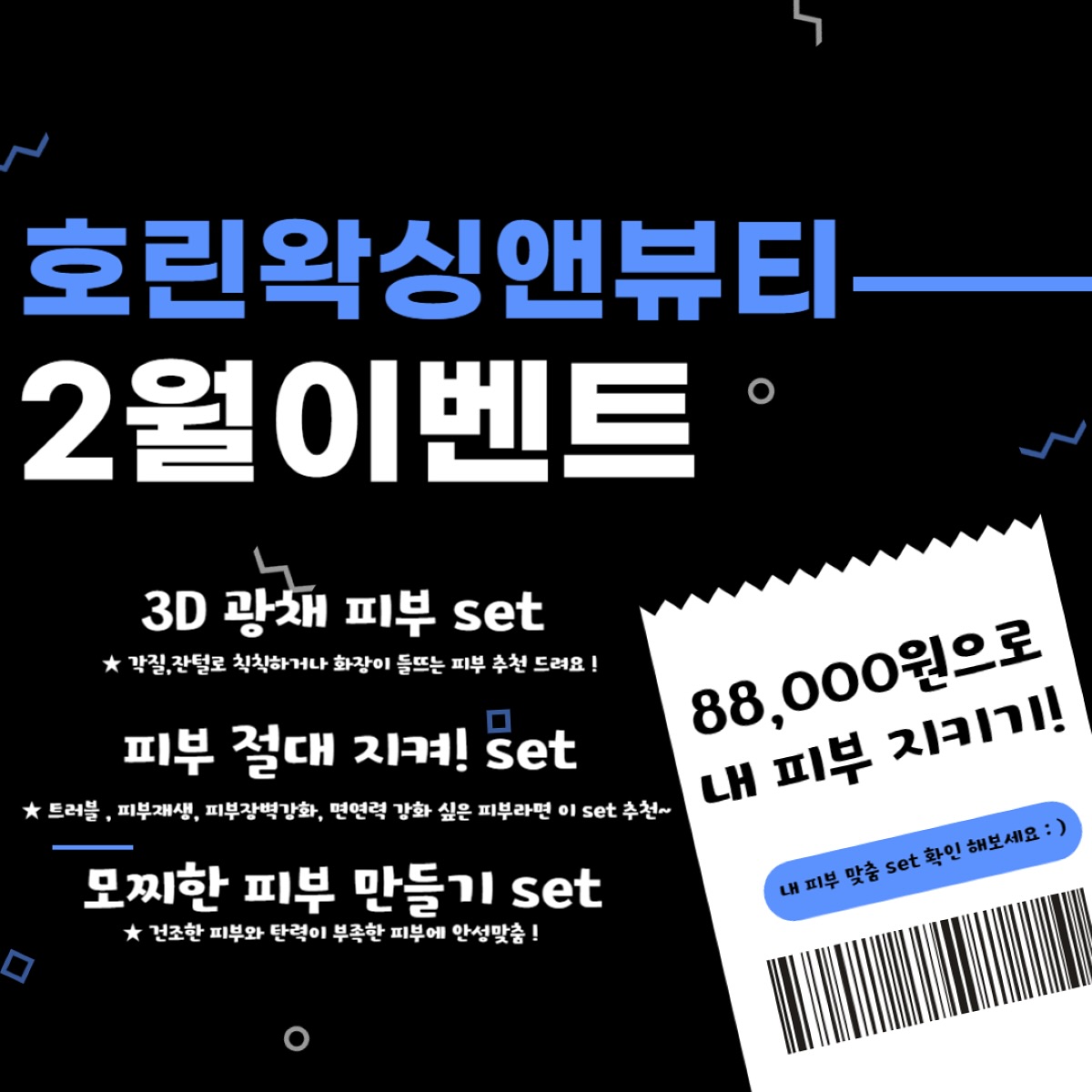 88,000원으로 피부 지키러 오세요🖤
내 피부에 어떤게 맞을지 모르겠다!🥲
하시는분들은 오셔서 상담 후 진행하실 수 있습니다 : )