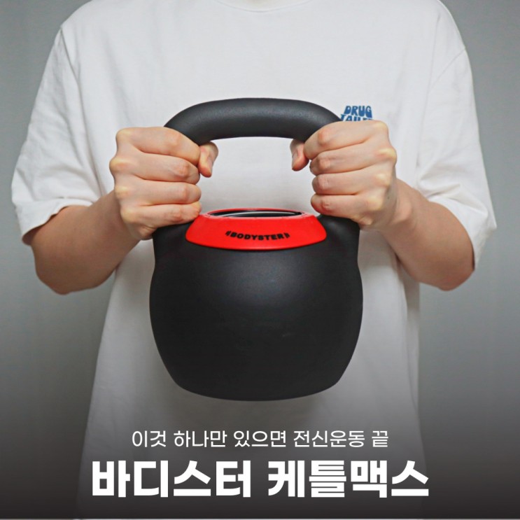 바디스터 케틀맥스로 케틀밸 스윙과 스쿼트로 전신운동하고 체지방 태워버리자!