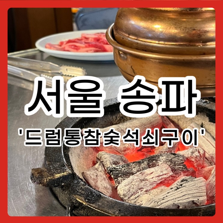 [서울 / 송파] 드럼통 참숯석쇠구이🛢석촌호수 고깃집 갈비살 토시살 💛열무냉면 된찌맛집 🔫탕🔫탕🔫탕 삼전동맛집