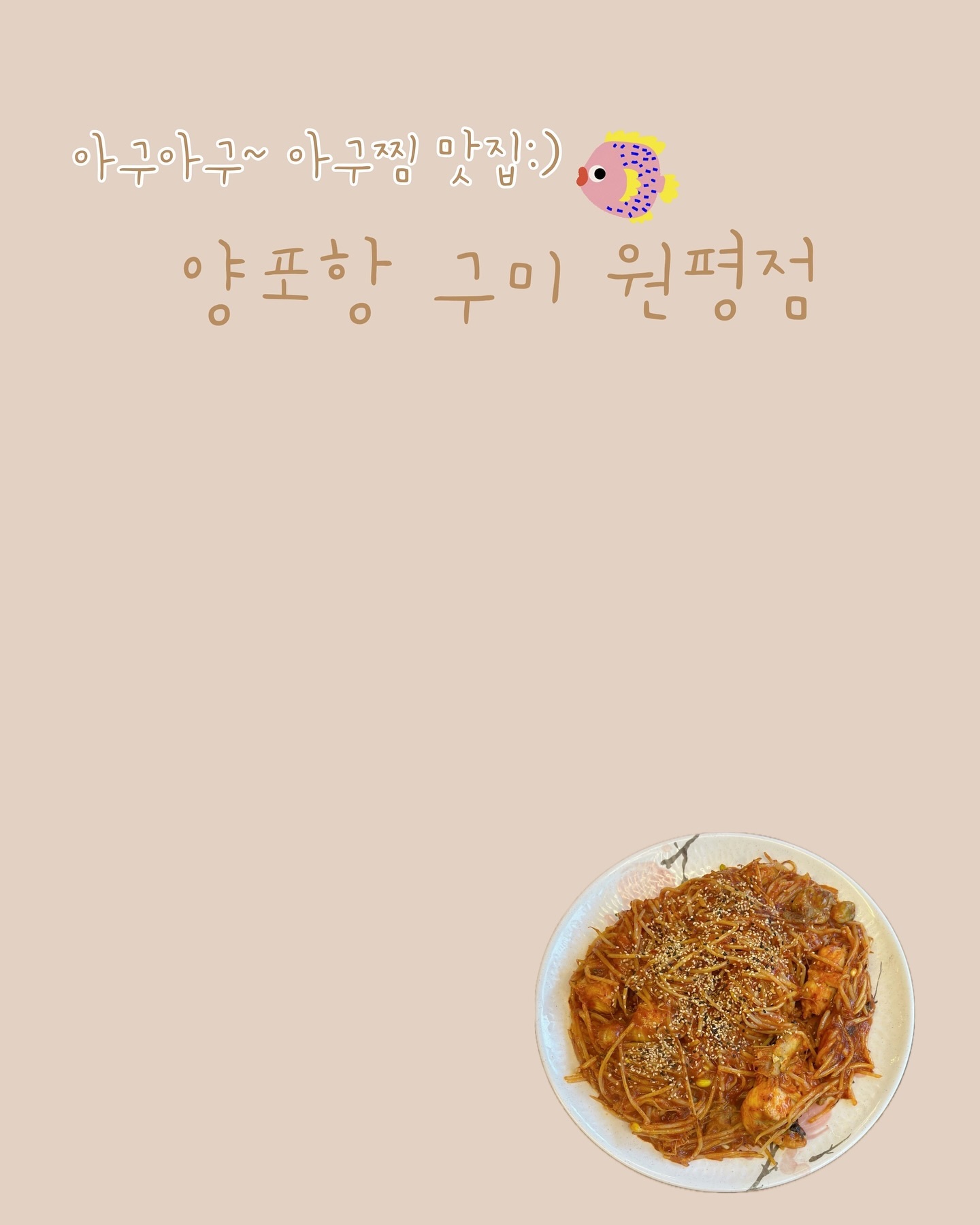 #협찬
⠀
구미 원평동에 위치한 아구찜 전문점 
[ 양포항 구미 원평점 ] 에 다녀왔어요 :) 

아구찜과 아구불고기 전문으로 하는 맛집인데요〰️
주차장도 따로 마련되어 있고, 
바로 앞 공영주차장도 있어서 주차하기 편리했어요👍🏻

식당의 규모가 굉장히 커서 
회식장소,단체모임 장소로도 좋을 것 같아요 〰️

넓직한 대기공간도 마련되어 있었지만
테이블이 엄청 많고 회전율도 좋아서
웨이팅은 없을 것 같은 너낌 ◡̎

저희는 아구찜 주문했는데 아구탕을 서비스로 내어주셨어요❗️
갑자기 비가 쏟아져서 추웠는데 완전 댕꿀 😋
⠀
아구찜 소짜 주문했는데 양이 꽤 많았어요 ◡̎
아구 살이 엄청 크고 통통해서 식감이 잘 느껴졌고,
콩나물도 아삭아삭 씹히는 맛이 정말 좋더라구요 ꔛ
⠀
아구찜은 그닥 좋아하는 편이 아니였는데
[ 양포항 구미 원평점 ] 방문한 이후 좋아하기로 했어요 ෆ
다음에는 아구불고기 먹어보려구요 >.< 
⠀
재방문의사 200%!!
⠀
⠀

[ 양포항 구미 원평점 ]
• 경북 구미시 구미중앙로39길 5
• 매일 11:30-22:00
⠀
⠀
⠀

#양포항 #구미원평점 #구미아구찜 #구미아구불고기 #구미해물찜 #원평동맛집 #원평동아구찜 #원평동점심메뉴